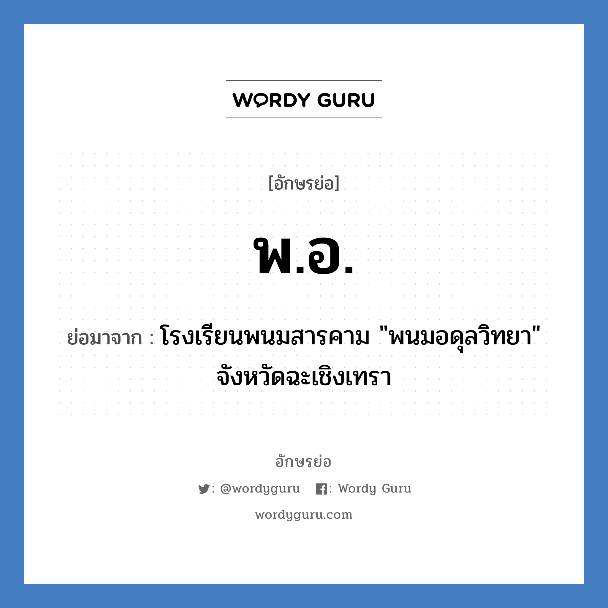 พ.อ. ย่อมาจาก?, อักษรย่อ พ.อ. ย่อมาจาก โรงเรียนพนมสารคาม &#34;พนมอดุลวิทยา&#34; จังหวัดฉะเชิงเทรา หมวด ชื่อโรงเรียน หมวด ชื่อโรงเรียน