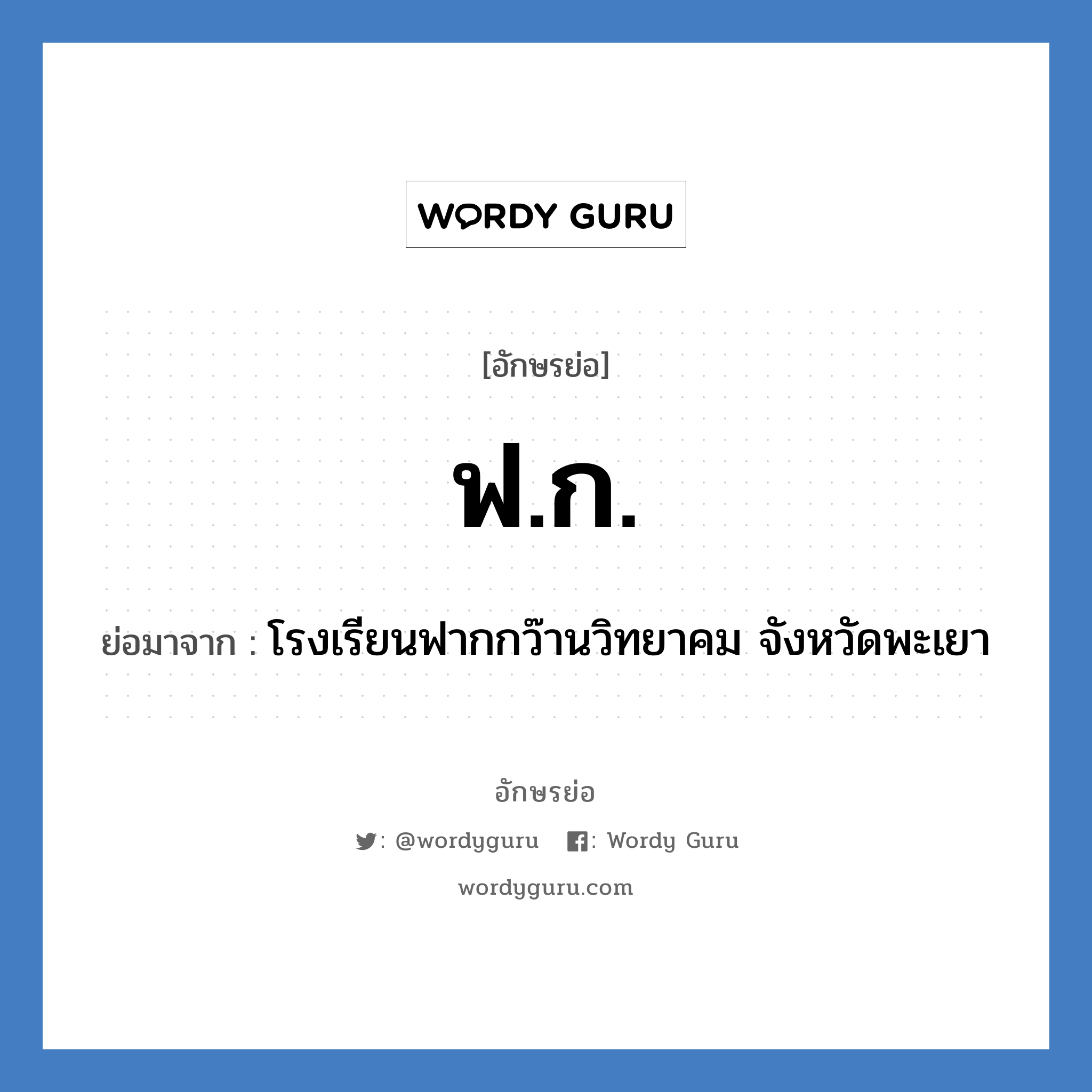 ฟ.ก. ย่อมาจาก?, อักษรย่อ ฟ.ก. ย่อมาจาก โรงเรียนฟากกว๊านวิทยาคม จังหวัดพะเยา หมวด ชื่อโรงเรียน หมวด ชื่อโรงเรียน