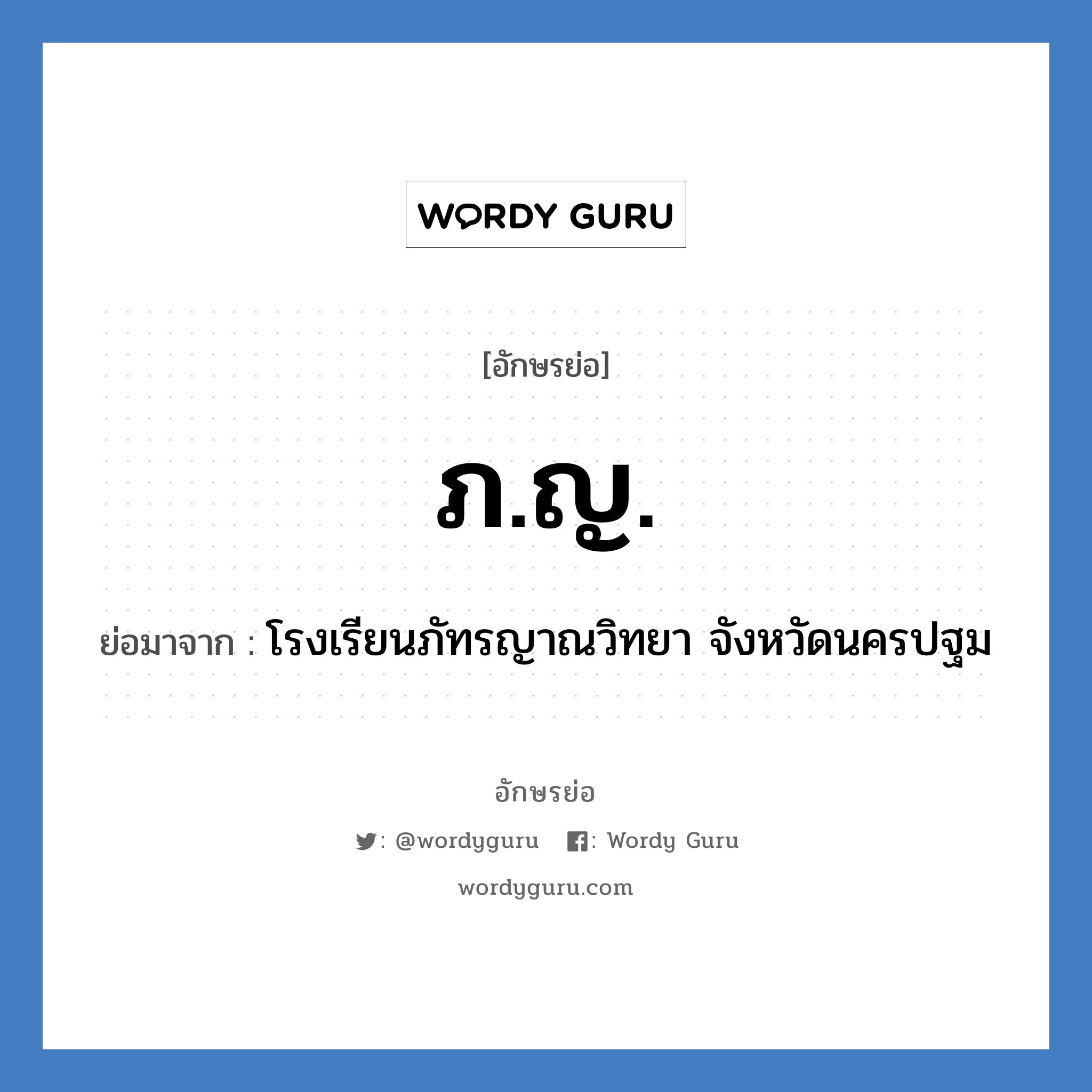 ภ.ญ. ย่อมาจาก?, อักษรย่อ ภ.ญ. ย่อมาจาก โรงเรียนภัทรญาณวิทยา จังหวัดนครปฐม หมวด ชื่อโรงเรียน หมวด ชื่อโรงเรียน