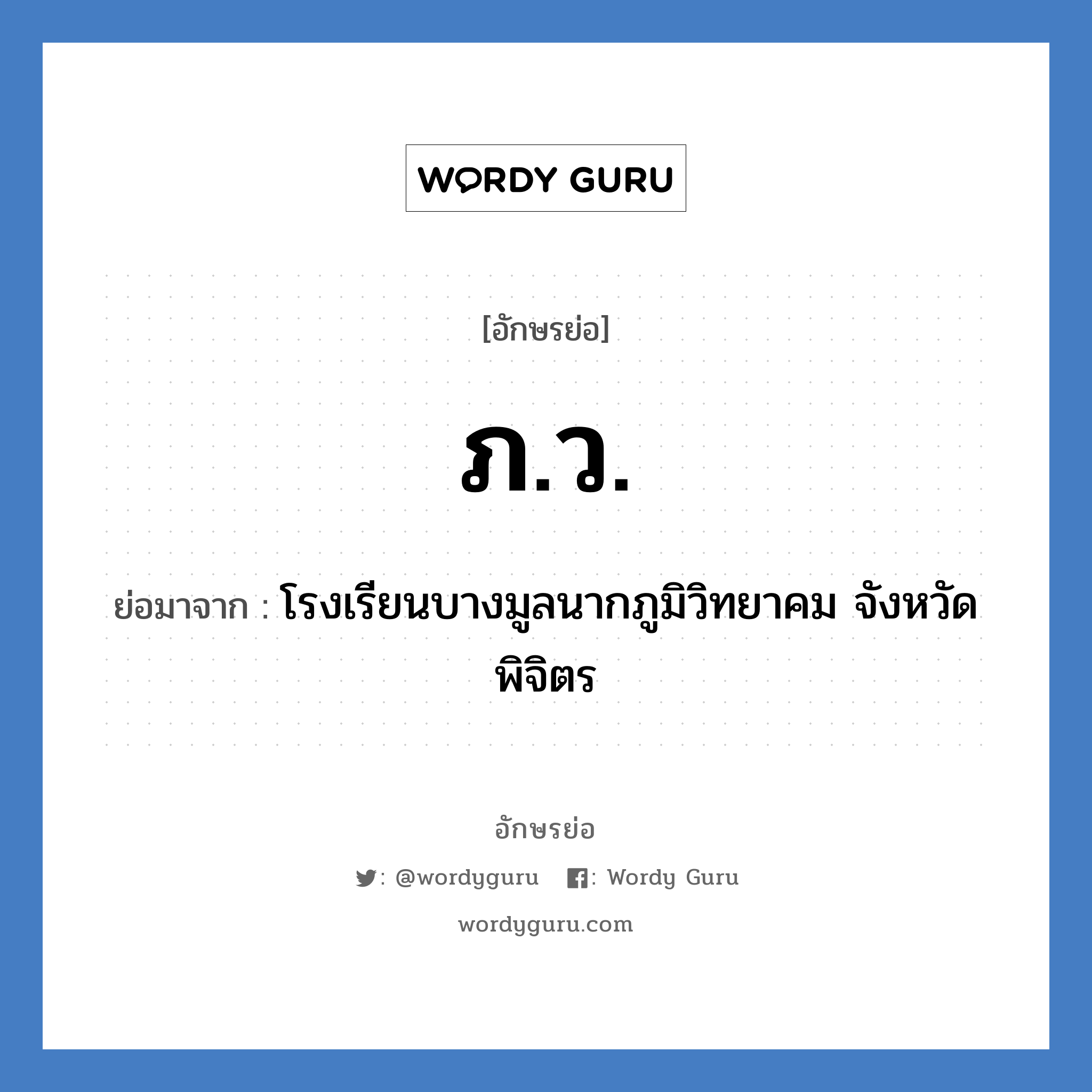 ภ.ว. ย่อมาจาก?, อักษรย่อ ภ.ว. ย่อมาจาก โรงเรียนบางมูลนากภูมิวิทยาคม จังหวัดพิจิตร หมวด ชื่อโรงเรียน หมวด ชื่อโรงเรียน