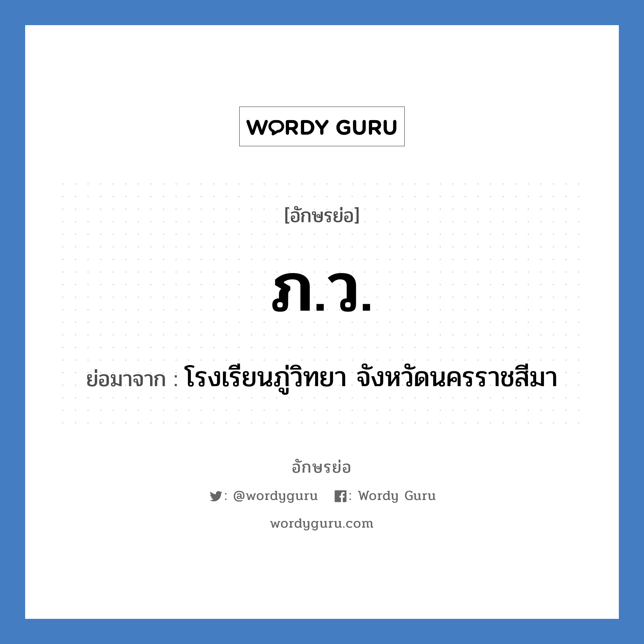 ภ.ว. ย่อมาจาก?, อักษรย่อ ภ.ว. ย่อมาจาก โรงเรียนภู่วิทยา จังหวัดนครราชสีมา หมวด ชื่อโรงเรียน หมวด ชื่อโรงเรียน