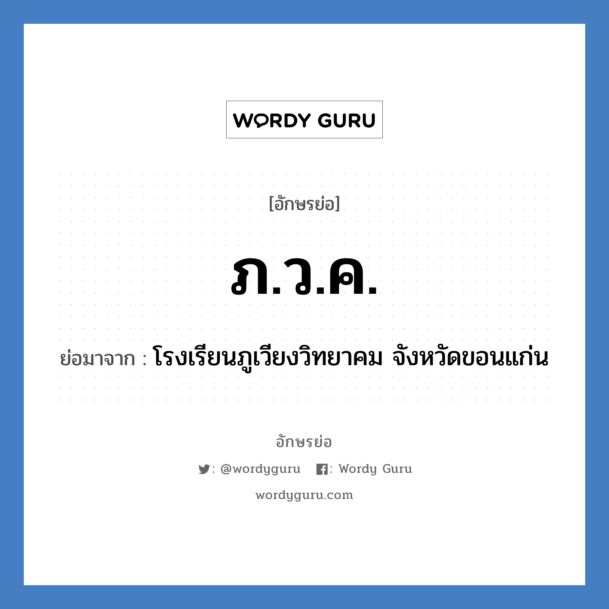 ภ.ว.ค. ย่อมาจาก?, อักษรย่อ ภ.ว.ค. ย่อมาจาก โรงเรียนภูเวียงวิทยาคม จังหวัดขอนแก่น หมวด ชื่อโรงเรียน หมวด ชื่อโรงเรียน