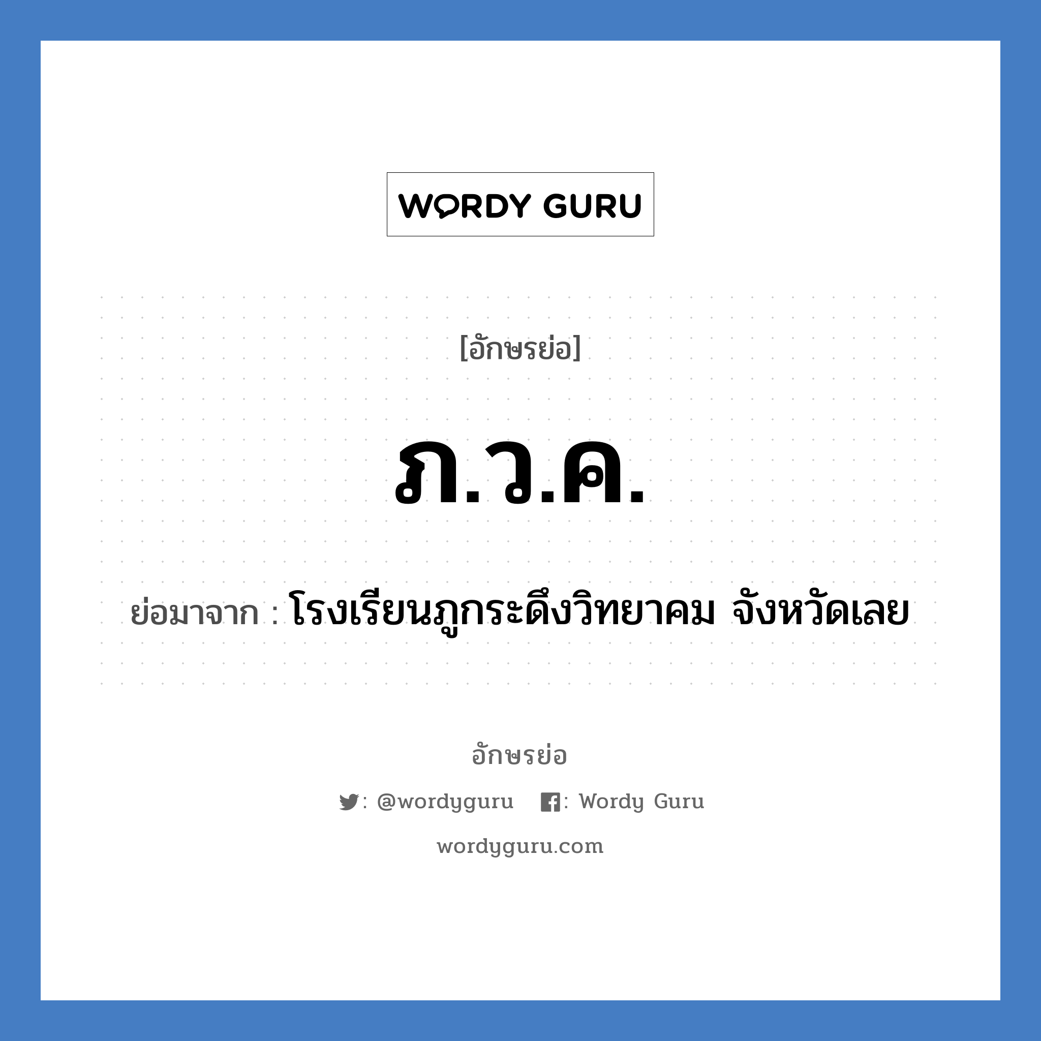 ภ.ว.ค. ย่อมาจาก?, อักษรย่อ ภ.ว.ค. ย่อมาจาก โรงเรียนภูกระดึงวิทยาคม จังหวัดเลย หมวด ชื่อโรงเรียน หมวด ชื่อโรงเรียน