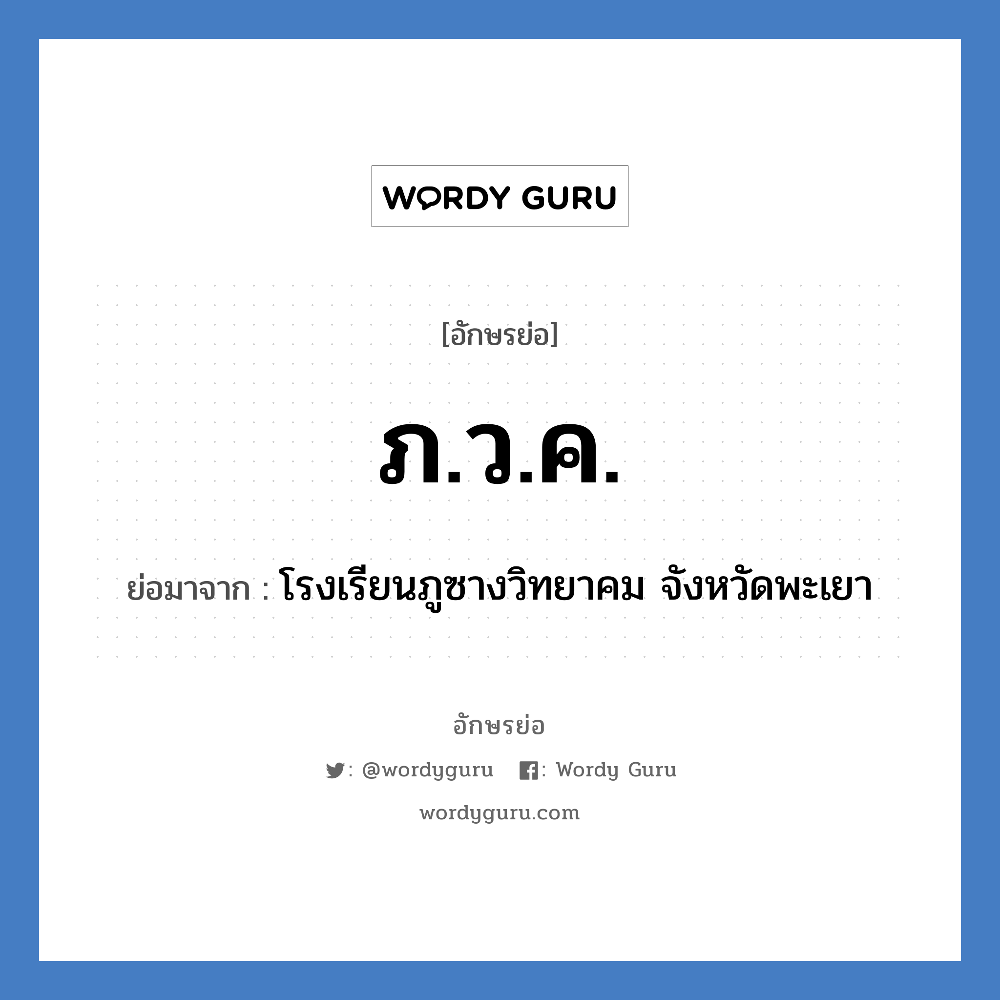 ภ.ว.ค. ย่อมาจาก?, อักษรย่อ ภ.ว.ค. ย่อมาจาก โรงเรียนภูซางวิทยาคม จังหวัดพะเยา หมวด ชื่อโรงเรียน หมวด ชื่อโรงเรียน