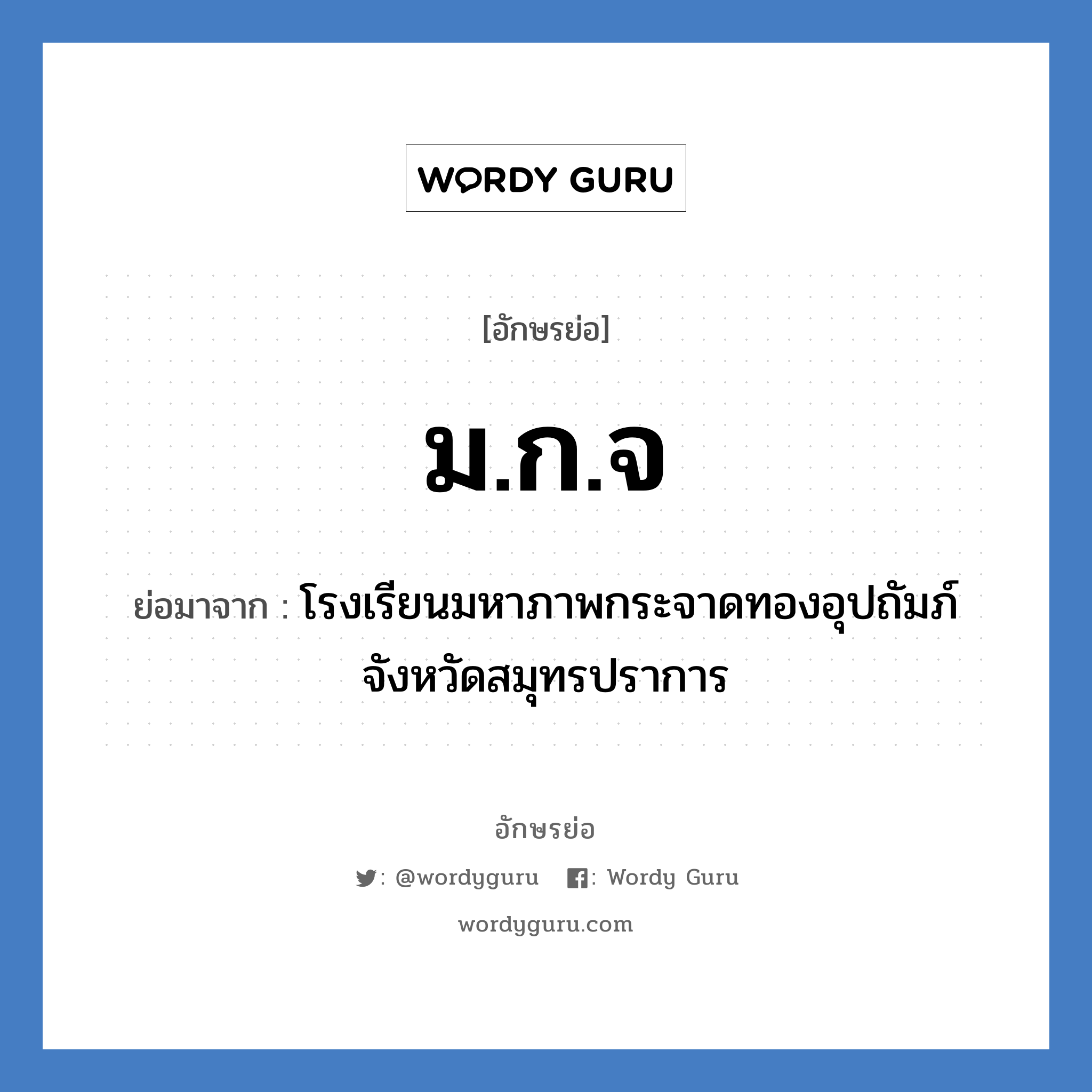 ม.ก.จ ย่อมาจาก?, อักษรย่อ ม.ก.จ ย่อมาจาก โรงเรียนมหาภาพกระจาดทองอุปถัมภ์ จังหวัดสมุทรปราการ หมวด ชื่อโรงเรียน หมวด ชื่อโรงเรียน