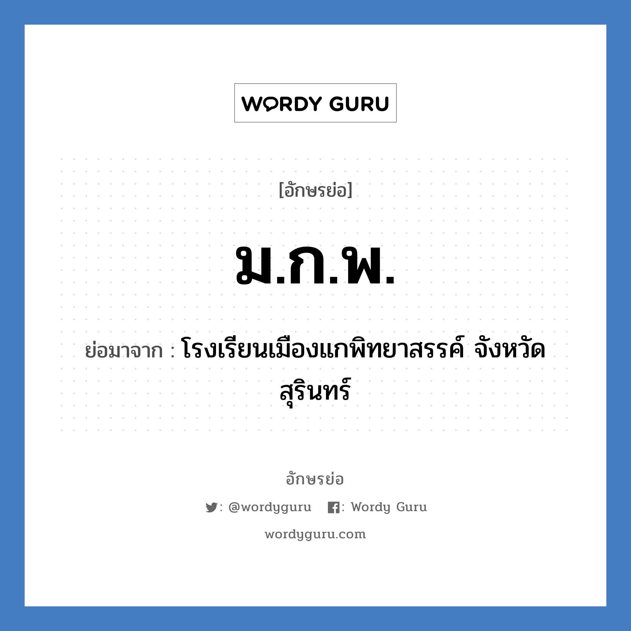 ม.ก.พ. ย่อมาจาก?, อักษรย่อ ม.ก.พ. ย่อมาจาก โรงเรียนเมืองแกพิทยาสรรค์ จังหวัดสุรินทร์ หมวด ชื่อโรงเรียน หมวด ชื่อโรงเรียน