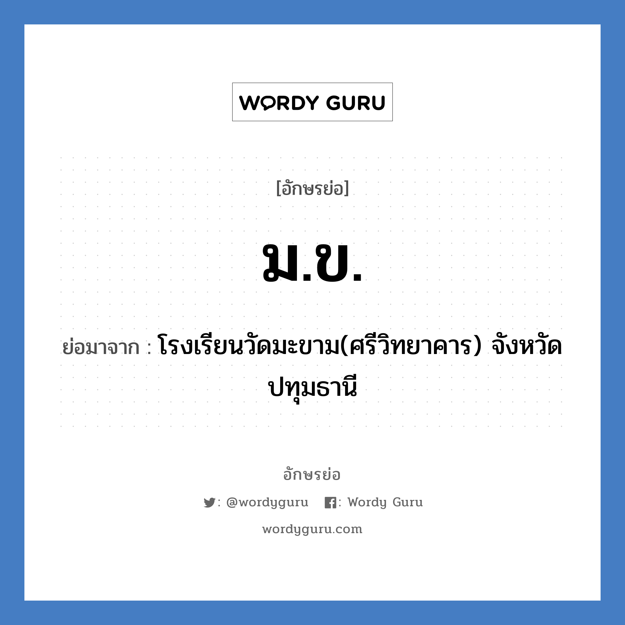 ม.ข. ย่อมาจาก?, อักษรย่อ ม.ข. ย่อมาจาก โรงเรียนวัดมะขาม(ศรีวิทยาคาร) จังหวัดปทุมธานี หมวด ชื่อโรงเรียน หมวด ชื่อโรงเรียน