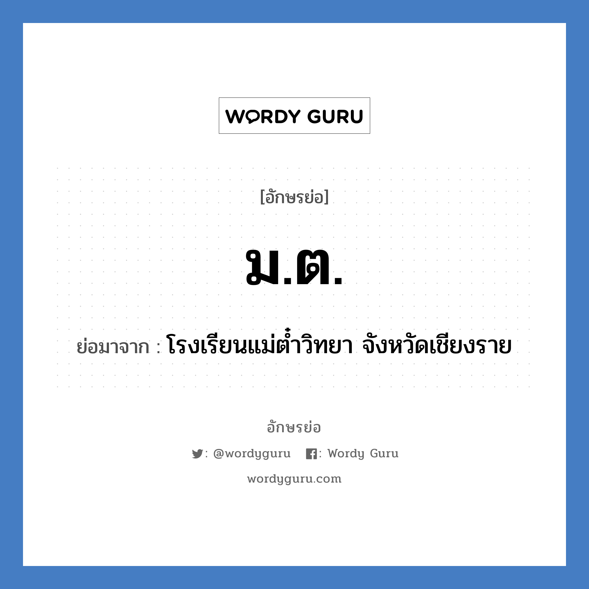 ม.ต. ย่อมาจาก?, อักษรย่อ ม.ต. ย่อมาจาก โรงเรียนแม่ต๋ำวิทยา จังหวัดเชียงราย หมวด ชื่อโรงเรียน หมวด ชื่อโรงเรียน