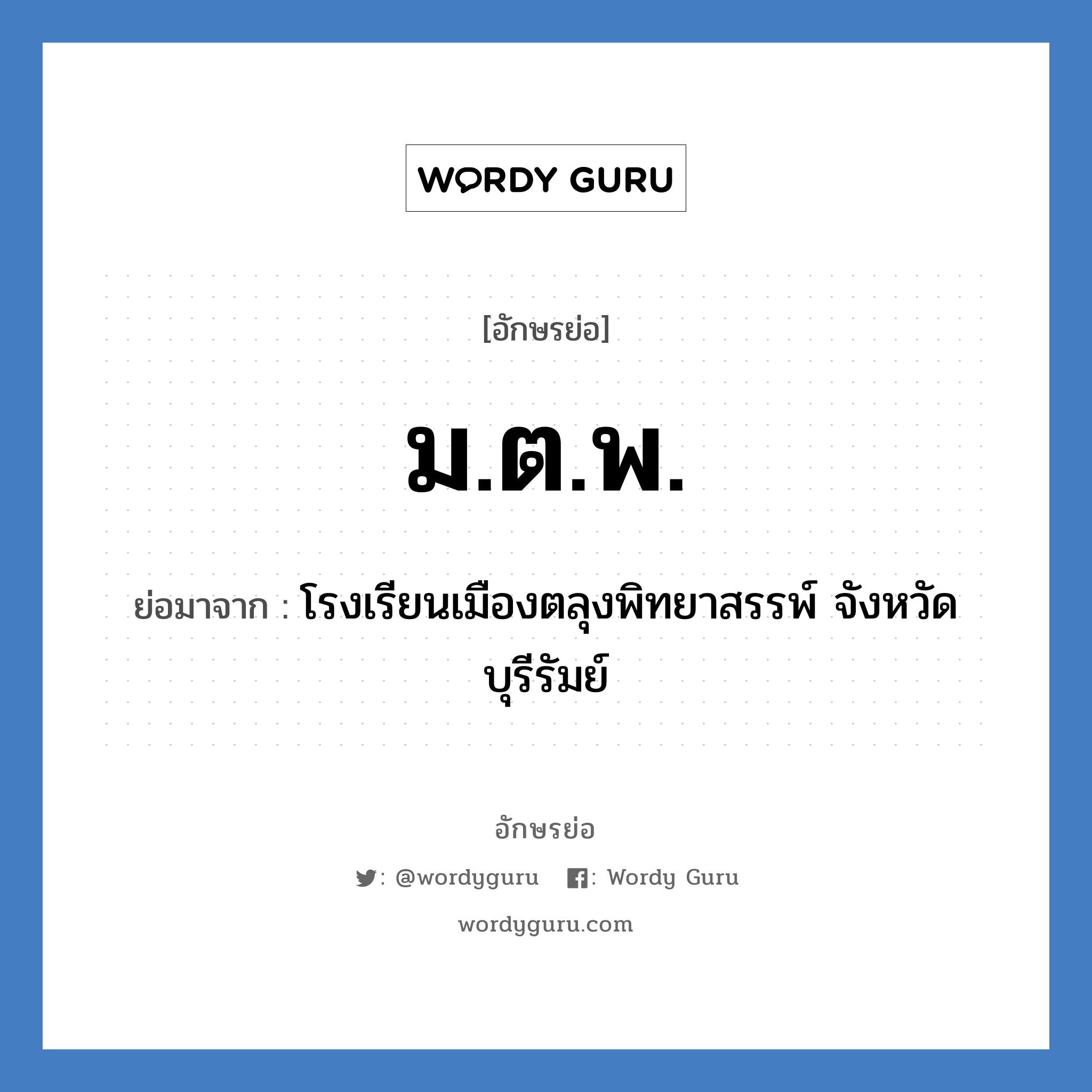 ม.ต.พ. ย่อมาจาก?, อักษรย่อ ม.ต.พ. ย่อมาจาก โรงเรียนเมืองตลุงพิทยาสรรพ์ จังหวัดบุรีรัมย์ หมวด ชื่อโรงเรียน หมวด ชื่อโรงเรียน