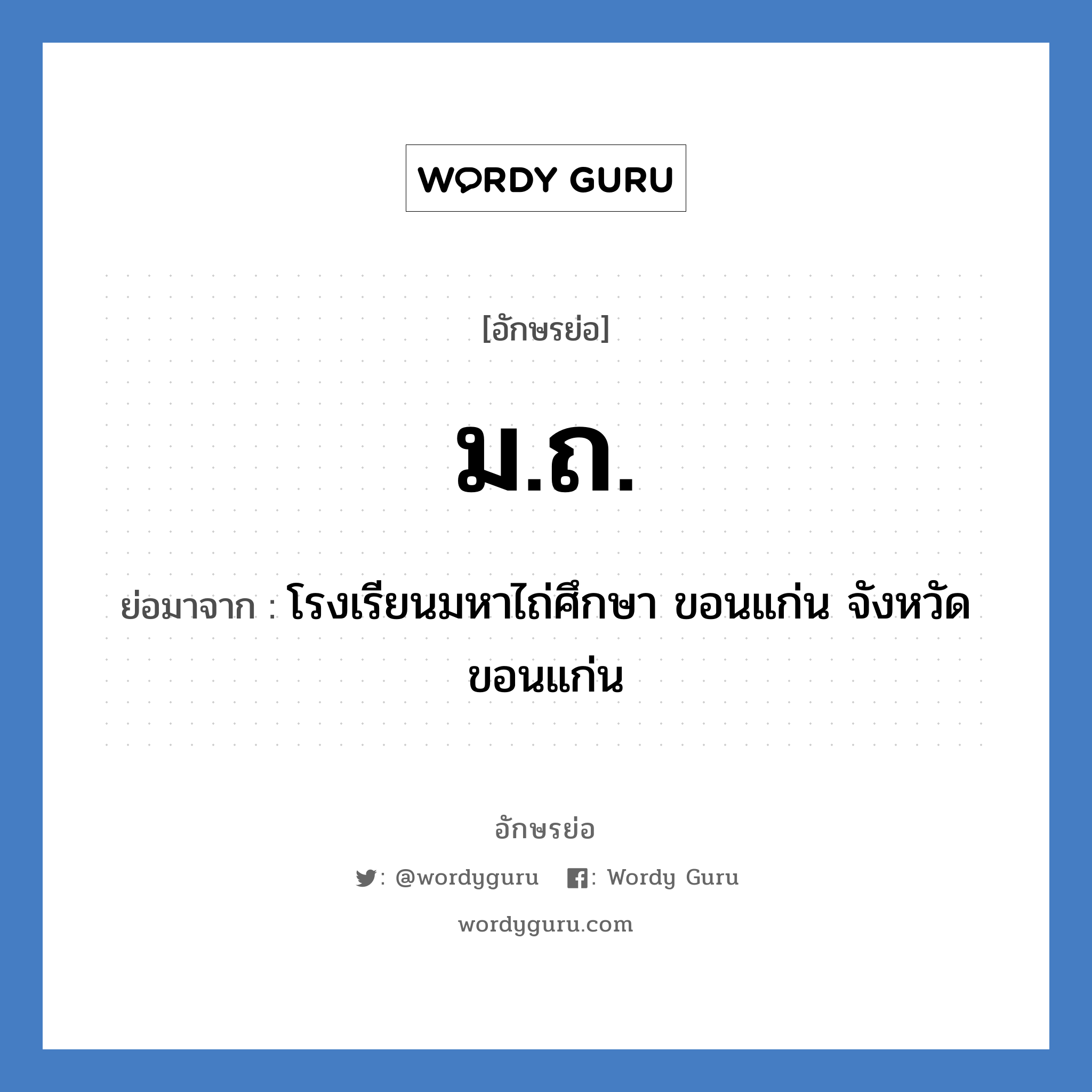 ม.ถ. ย่อมาจาก?, อักษรย่อ ม.ถ. ย่อมาจาก โรงเรียนมหาไถ่ศึกษา ขอนแก่น จังหวัดขอนแก่น หมวด ชื่อโรงเรียน หมวด ชื่อโรงเรียน