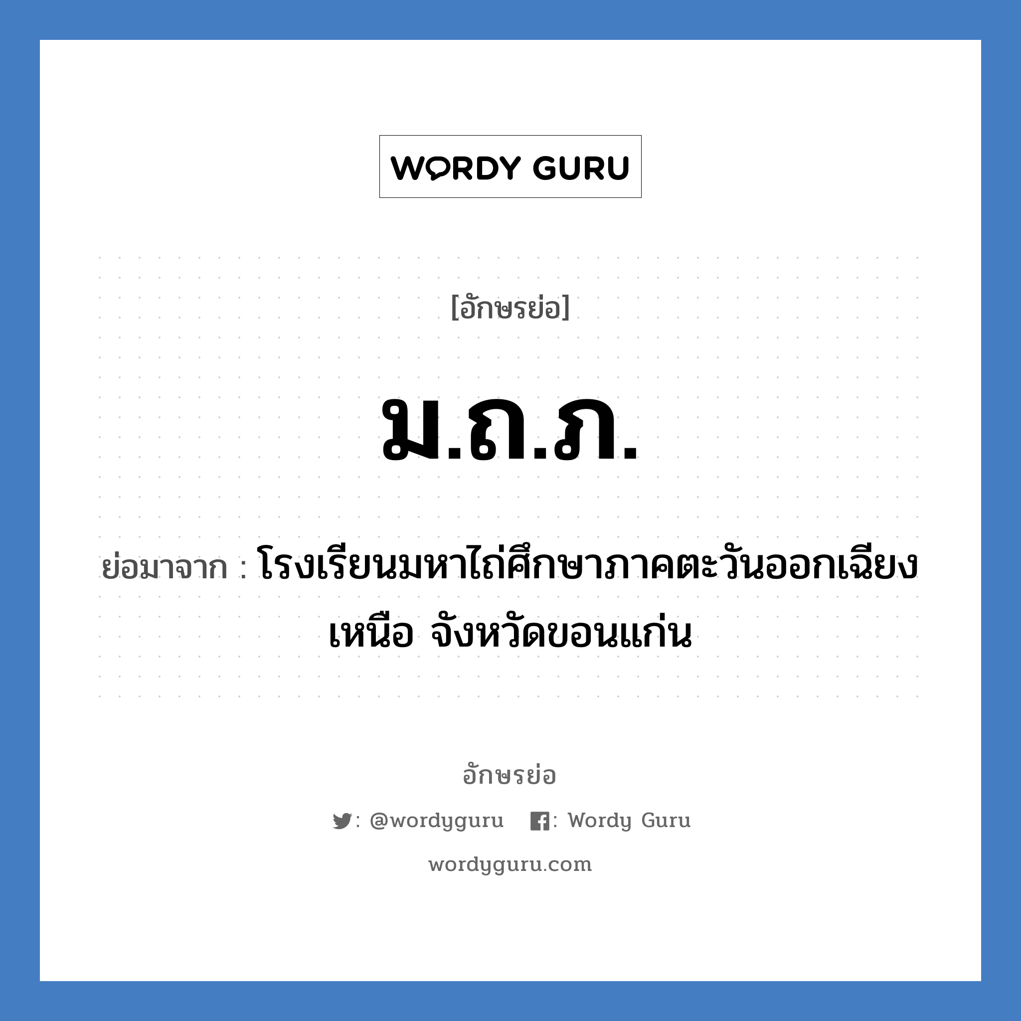 ม.ถ.ภ. ย่อมาจาก?, อักษรย่อ ม.ถ.ภ. ย่อมาจาก โรงเรียนมหาไถ่ศึกษาภาคตะวันออกเฉียงเหนือ จังหวัดขอนแก่น หมวด ชื่อโรงเรียน หมวด ชื่อโรงเรียน