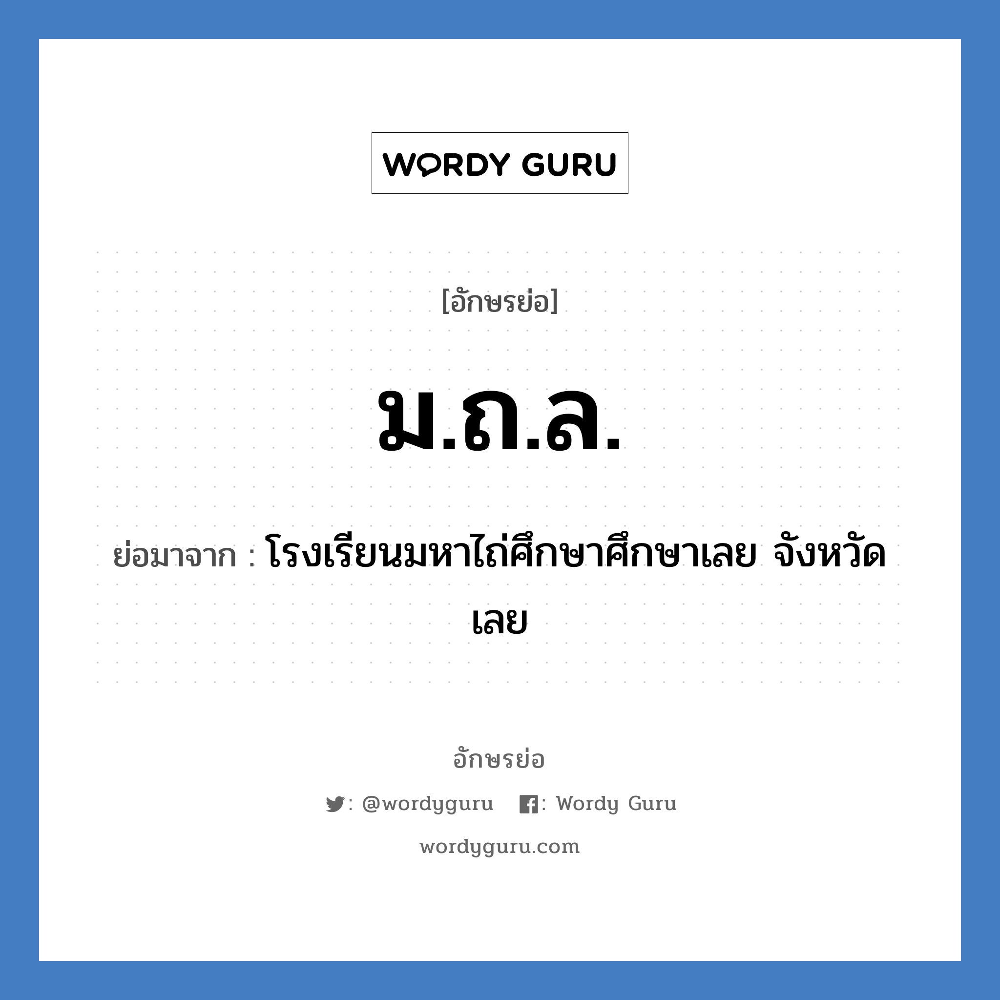 ม.ถ.ล. ย่อมาจาก?, อักษรย่อ ม.ถ.ล. ย่อมาจาก โรงเรียนมหาไถ่ศึกษาศึกษาเลย จังหวัดเลย หมวด ชื่อโรงเรียน หมวด ชื่อโรงเรียน