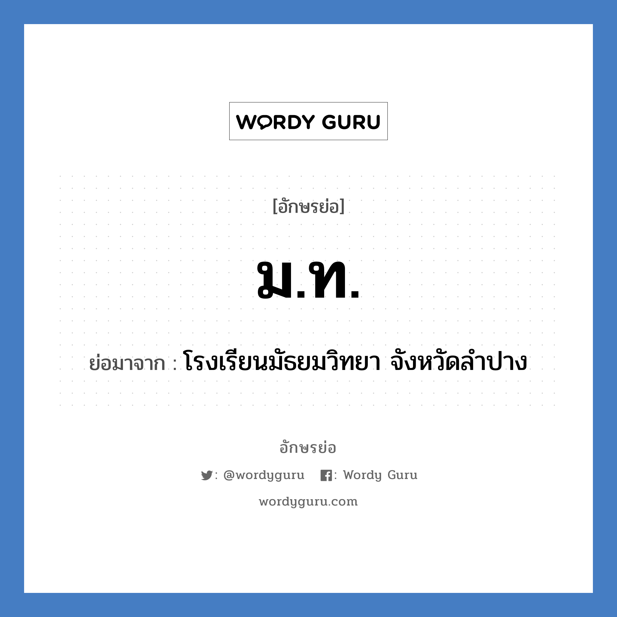 มท ย่อมาจาก?, อักษรย่อ ม.ท. ย่อมาจาก โรงเรียนมัธยมวิทยา จังหวัดลำปาง หมวด ชื่อโรงเรียน หมวด ชื่อโรงเรียน