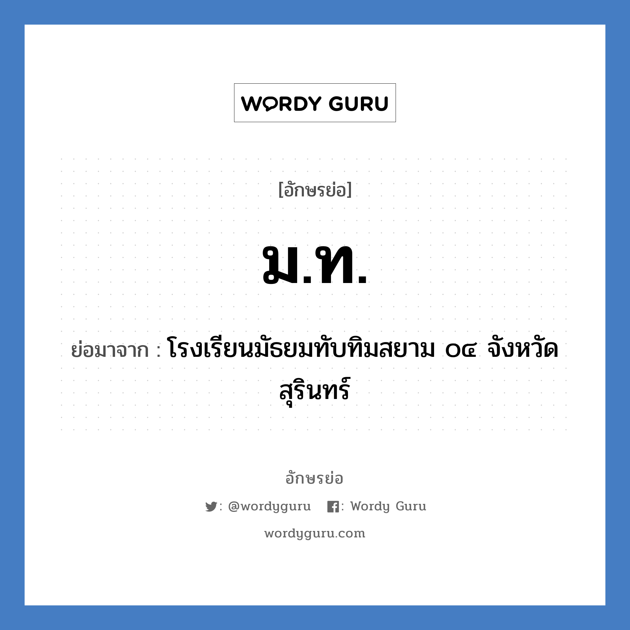 มท ย่อมาจาก?, อักษรย่อ ม.ท. ย่อมาจาก โรงเรียนมัธยมทับทิมสยาม ๐๔ จังหวัดสุรินทร์ หมวด ชื่อโรงเรียน หมวด ชื่อโรงเรียน