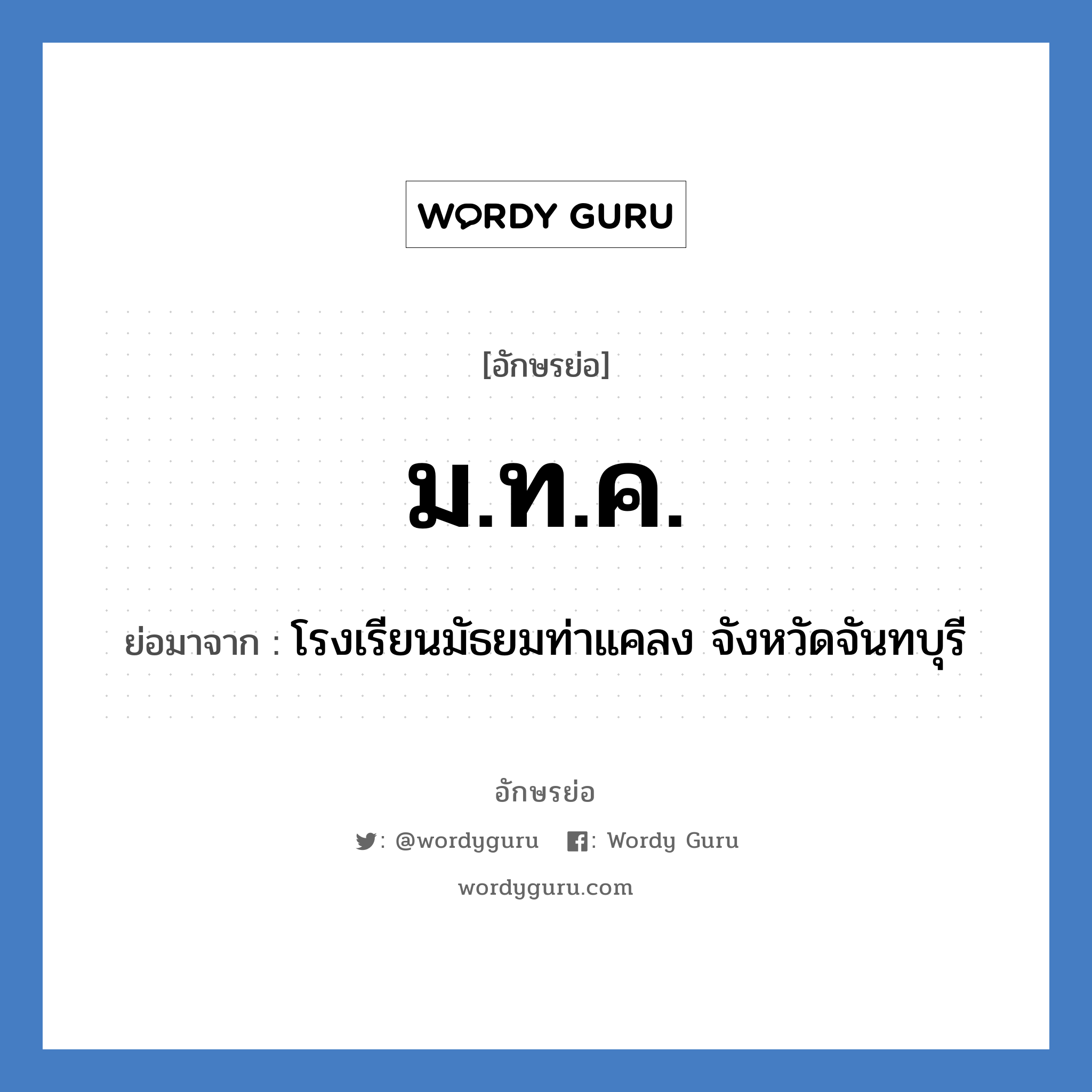 ม.ท.ค. ย่อมาจาก?, อักษรย่อ ม.ท.ค. ย่อมาจาก โรงเรียนมัธยมท่าแคลง จังหวัดจันทบุรี หมวด ชื่อโรงเรียน หมวด ชื่อโรงเรียน