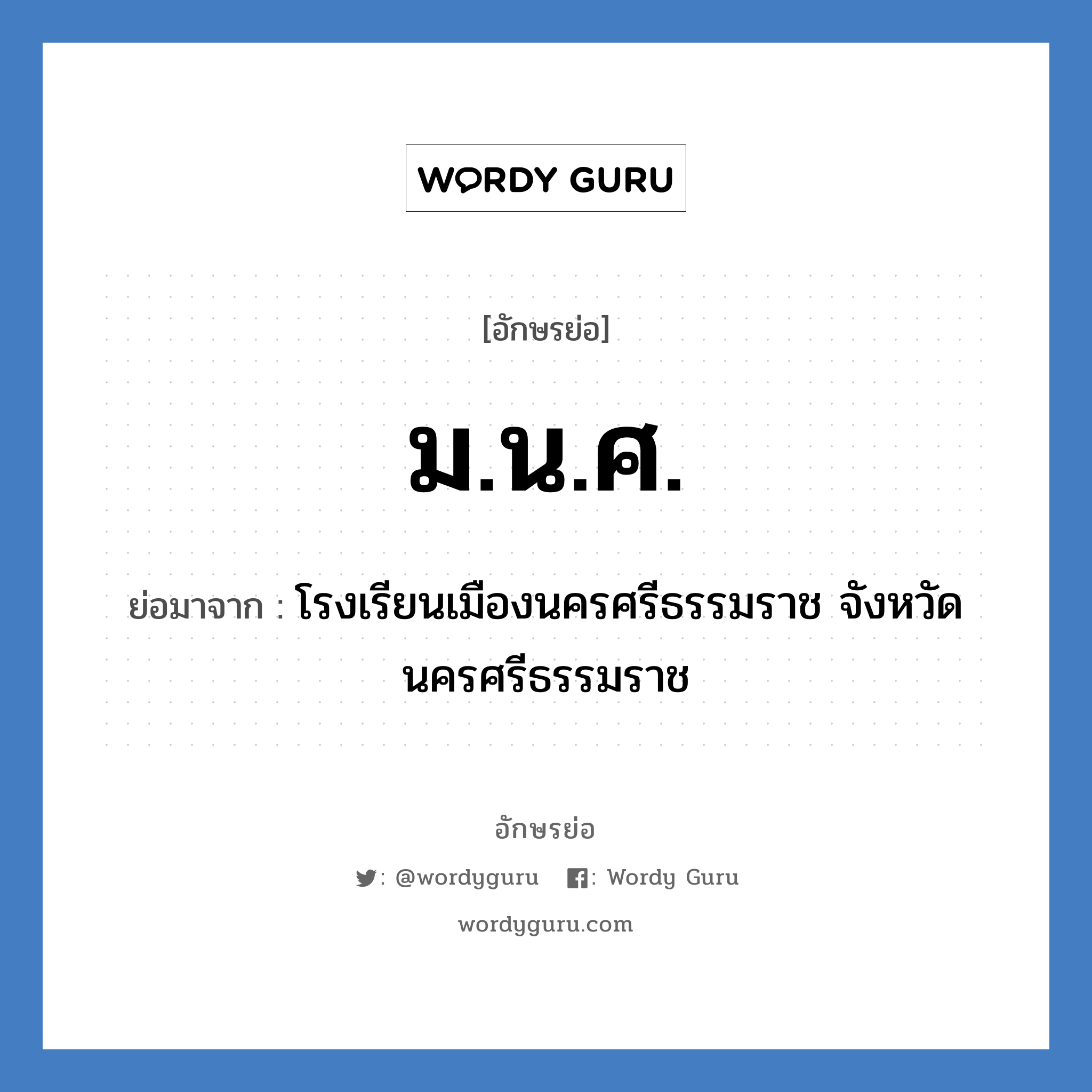 ม.น.ศ. ย่อมาจาก?, อักษรย่อ ม.น.ศ. ย่อมาจาก โรงเรียนเมืองนครศรีธรรมราช จังหวัดนครศรีธรรมราช หมวด ชื่อโรงเรียน หมวด ชื่อโรงเรียน