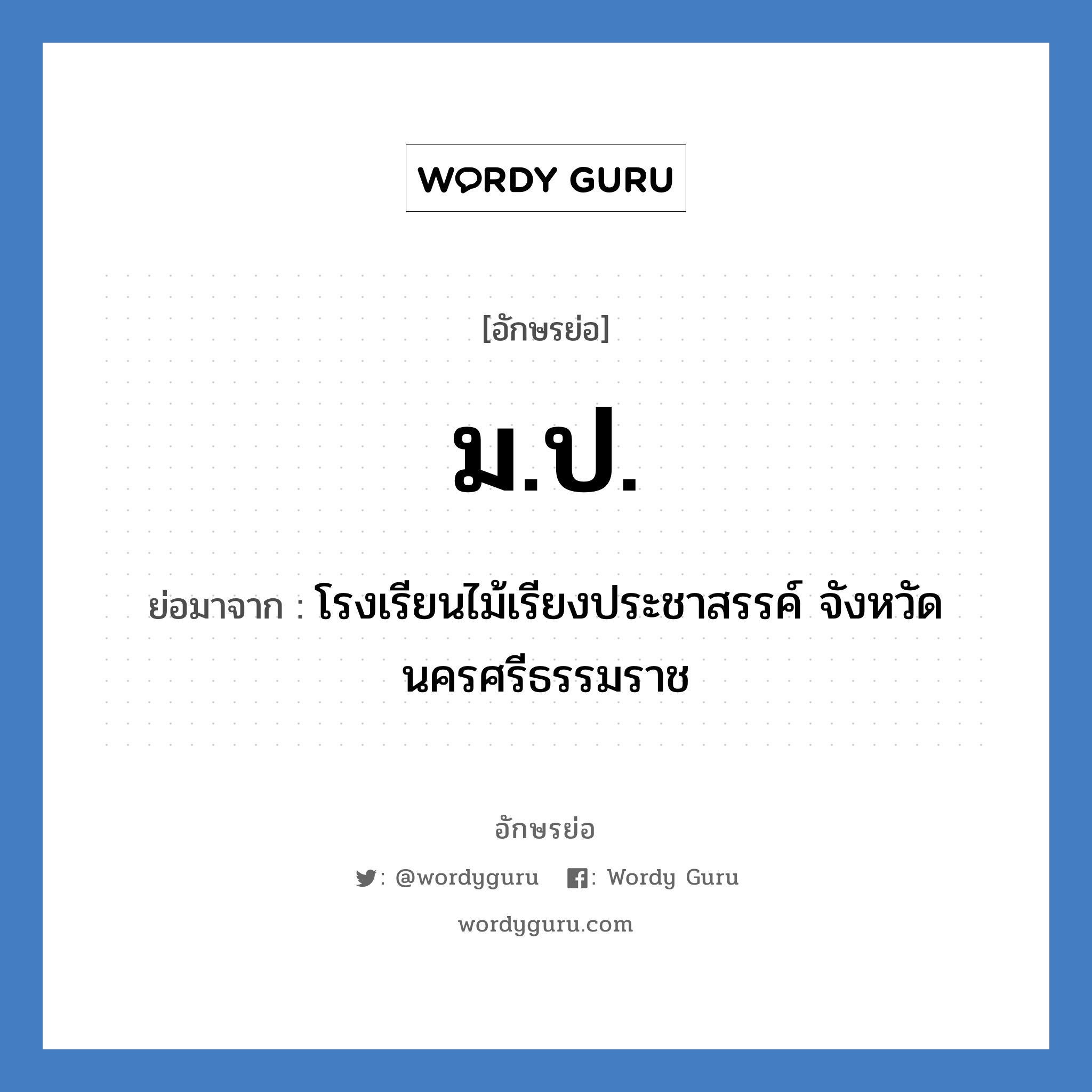 ม.ป. ย่อมาจาก?, อักษรย่อ ม.ป. ย่อมาจาก โรงเรียนไม้เรียงประชาสรรค์ จังหวัดนครศรีธรรมราช หมวด ชื่อโรงเรียน หมวด ชื่อโรงเรียน