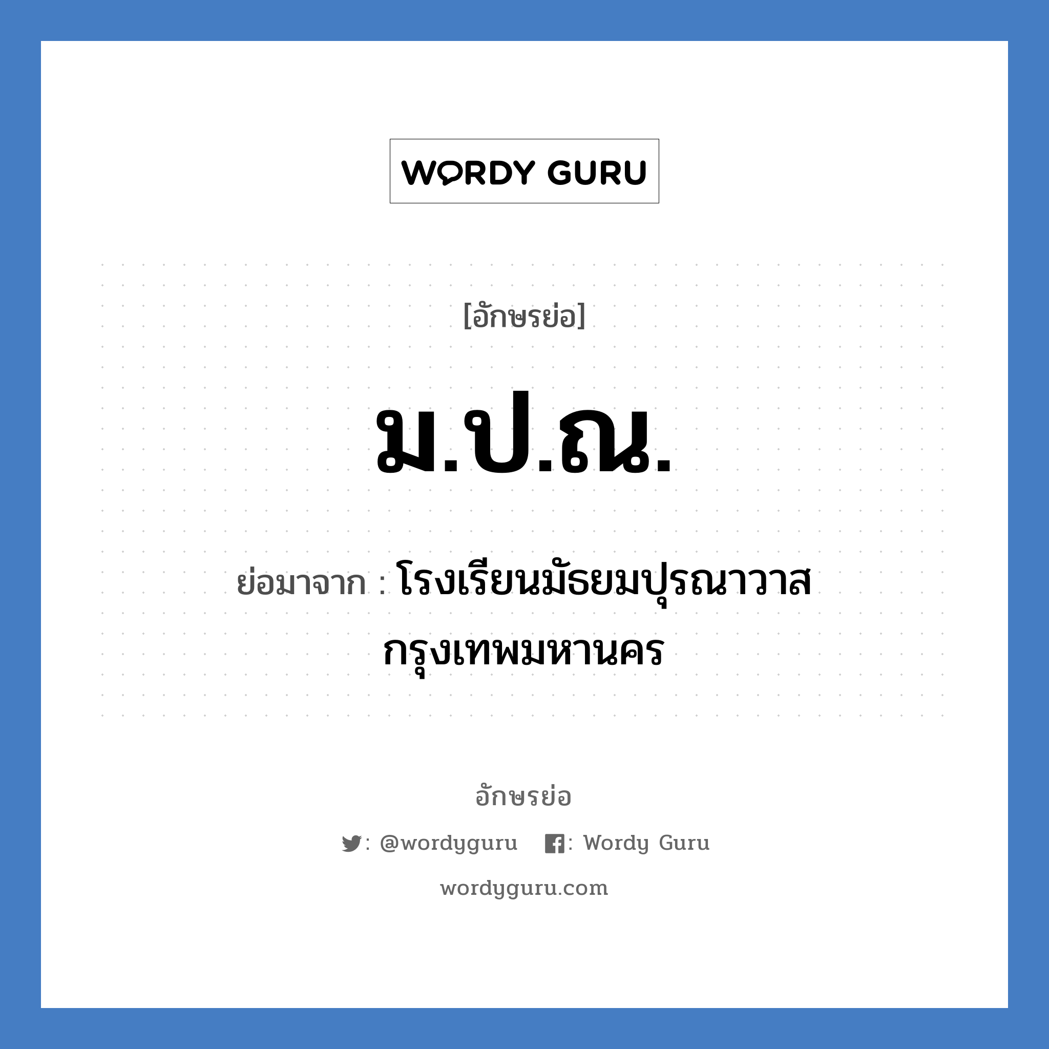 ม.ป.ณ. ย่อมาจาก?, อักษรย่อ ม.ป.ณ. ย่อมาจาก โรงเรียนมัธยมปุรณาวาส กรุงเทพมหานคร หมวด ชื่อโรงเรียน หมวด ชื่อโรงเรียน