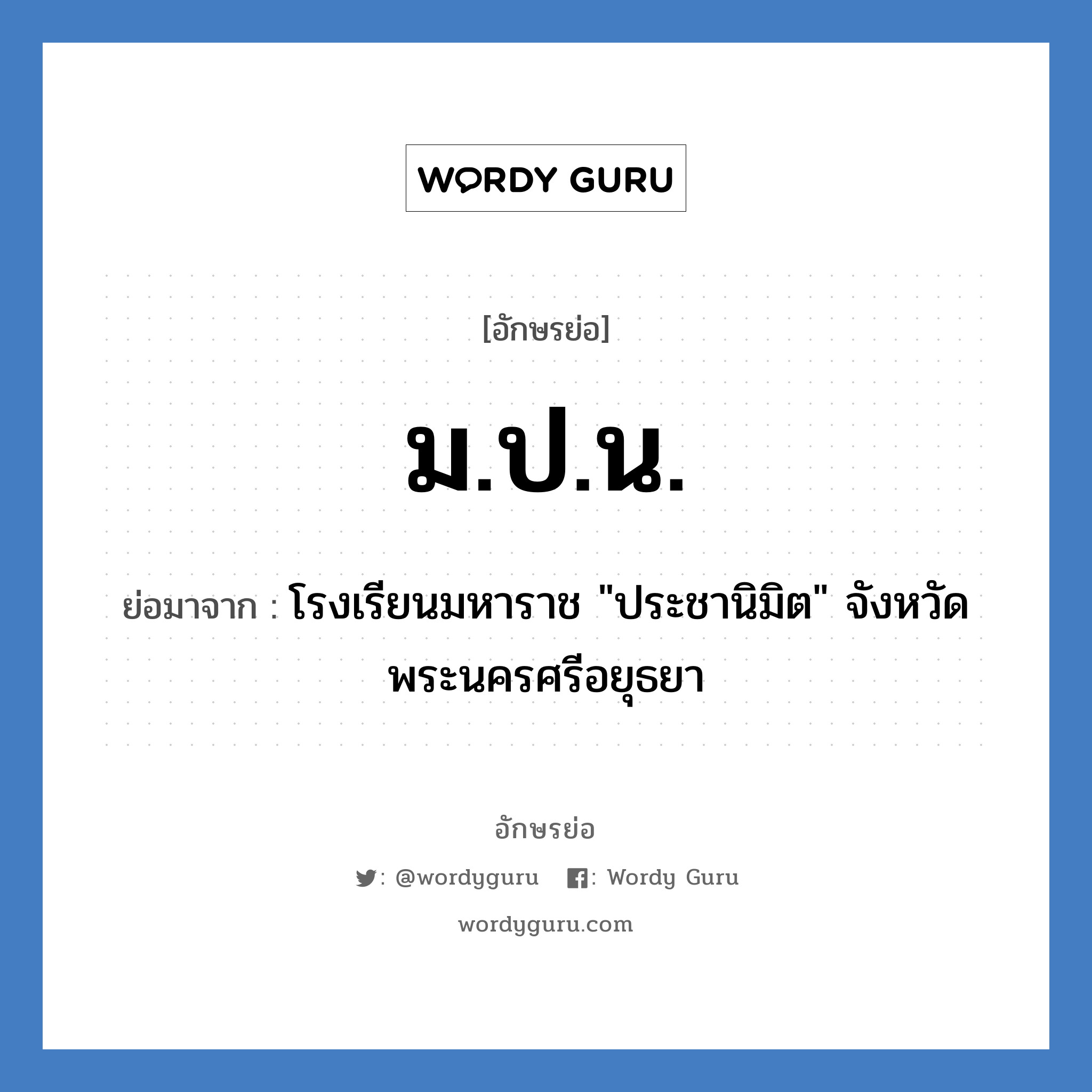 ม.ป.น. ย่อมาจาก?, อักษรย่อ ม.ป.น. ย่อมาจาก โรงเรียนมหาราช &#34;ประชานิมิต&#34; จังหวัดพระนครศรีอยุธยา หมวด ชื่อโรงเรียน หมวด ชื่อโรงเรียน