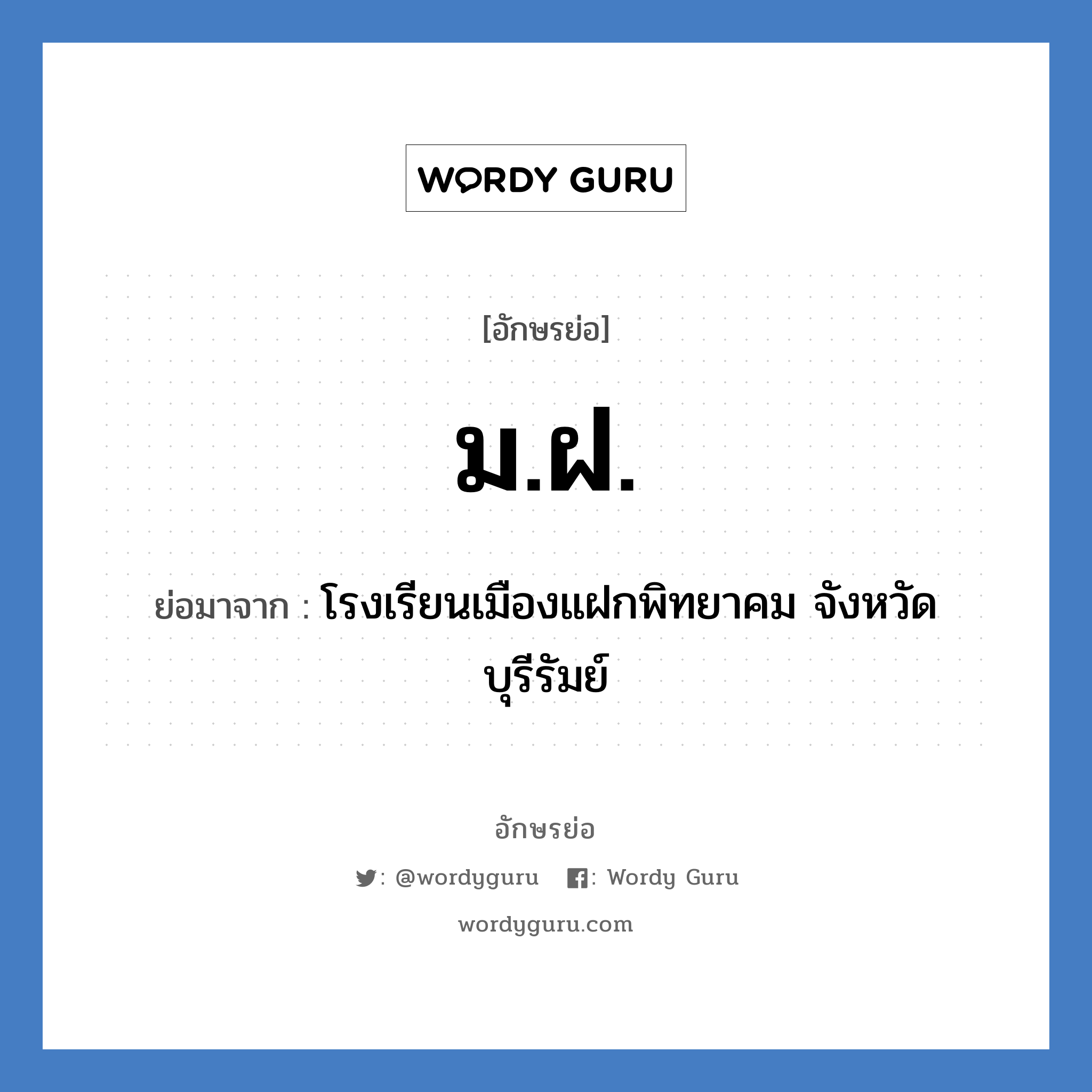 ม.ฝ. ย่อมาจาก?, อักษรย่อ ม.ฝ. ย่อมาจาก โรงเรียนเมืองแฝกพิทยาคม จังหวัดบุรีรัมย์ หมวด ชื่อโรงเรียน หมวด ชื่อโรงเรียน