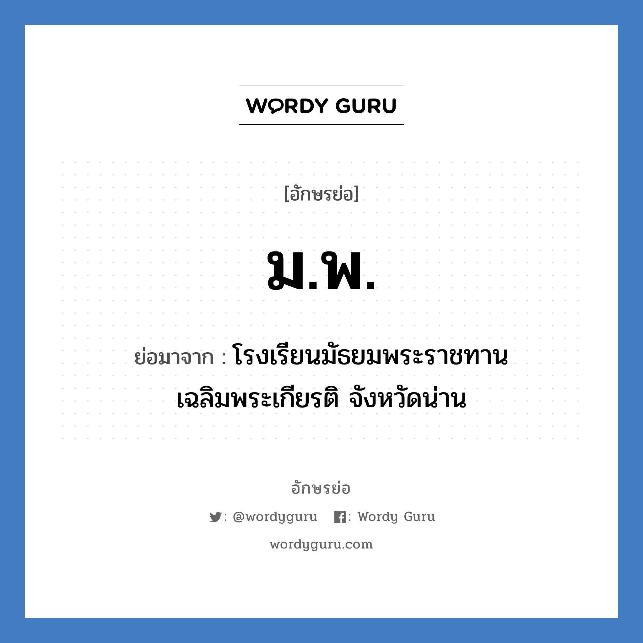 ม.พ. ย่อมาจาก?, อักษรย่อ ม.พ. ย่อมาจาก โรงเรียนมัธยมพระราชทานเฉลิมพระเกียรติ จังหวัดน่าน หมวด ชื่อโรงเรียน หมวด ชื่อโรงเรียน