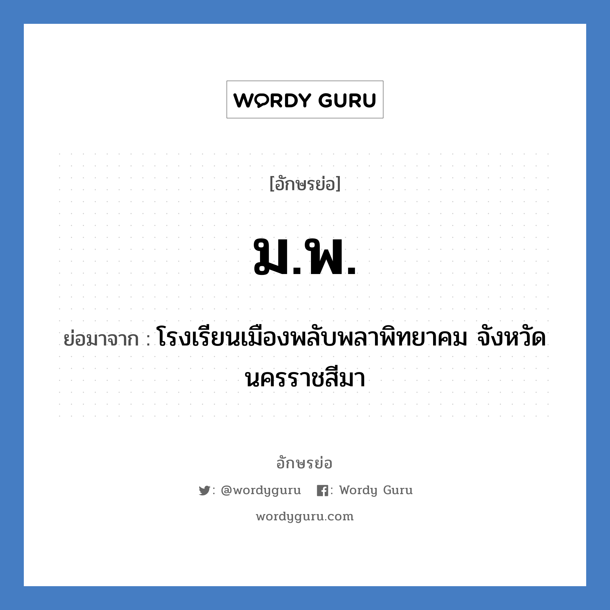 ม.พ. ย่อมาจาก?, อักษรย่อ ม.พ. ย่อมาจาก โรงเรียนเมืองพลับพลาพิทยาคม จังหวัดนครราชสีมา หมวด ชื่อโรงเรียน หมวด ชื่อโรงเรียน