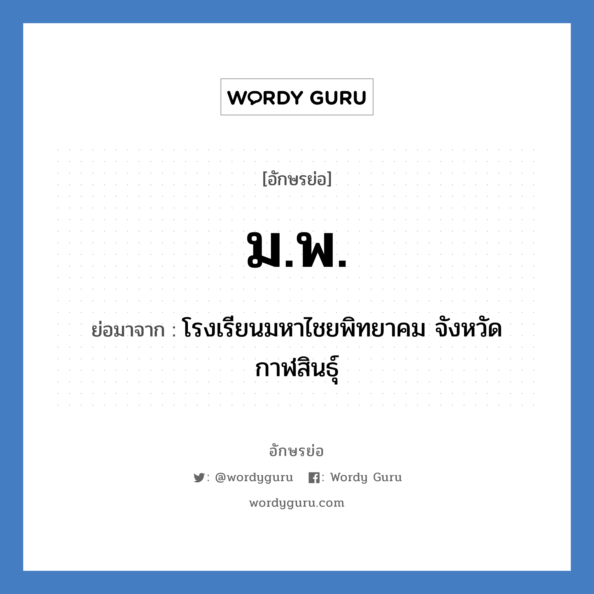 ม.พ. ย่อมาจาก?, อักษรย่อ ม.พ. ย่อมาจาก โรงเรียนมหาไชยพิทยาคม จังหวัดกาฬสินธุ์ หมวด ชื่อโรงเรียน หมวด ชื่อโรงเรียน