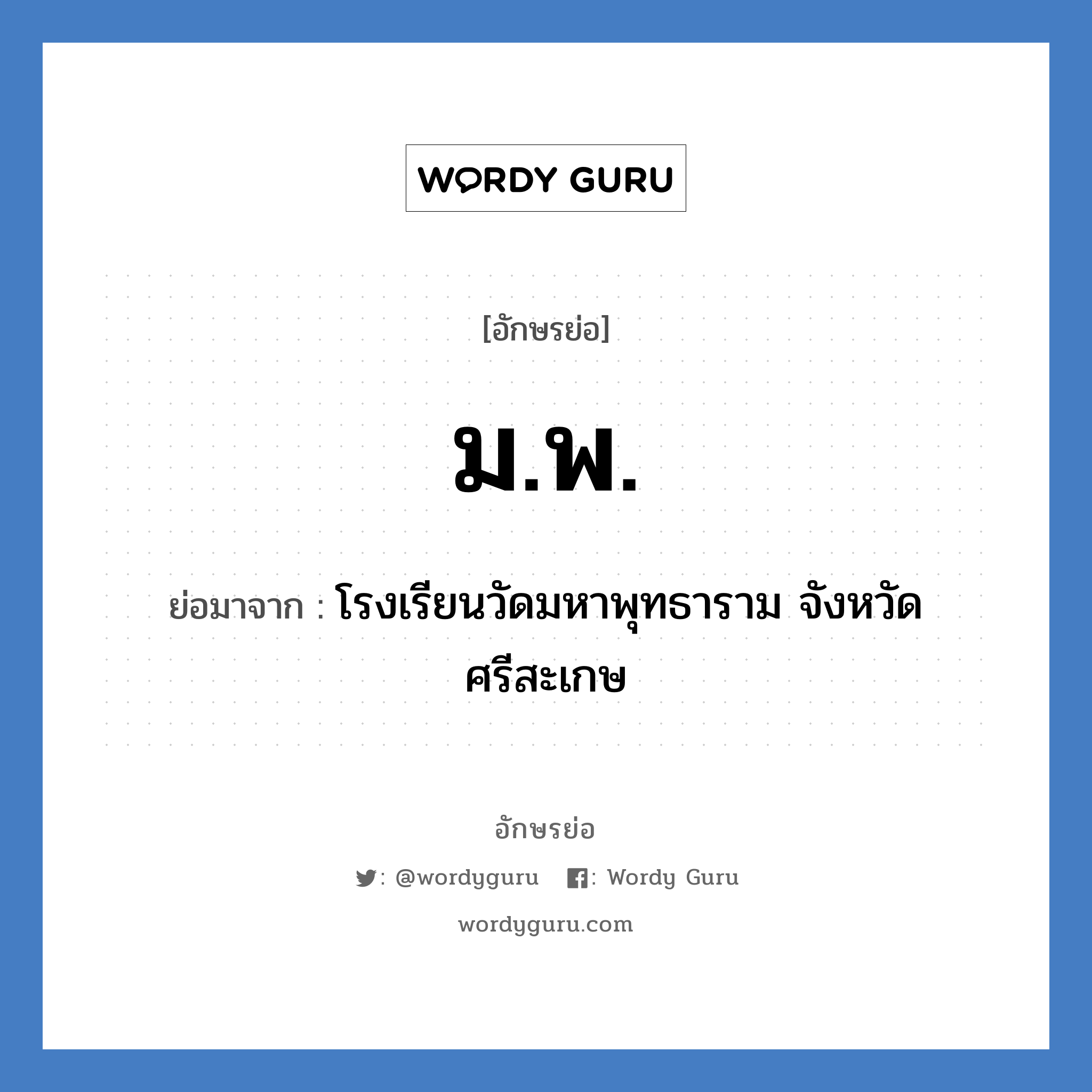 ม.พ. ย่อมาจาก?, อักษรย่อ ม.พ. ย่อมาจาก โรงเรียนวัดมหาพุทธาราม จังหวัดศรีสะเกษ หมวด ชื่อโรงเรียน หมวด ชื่อโรงเรียน