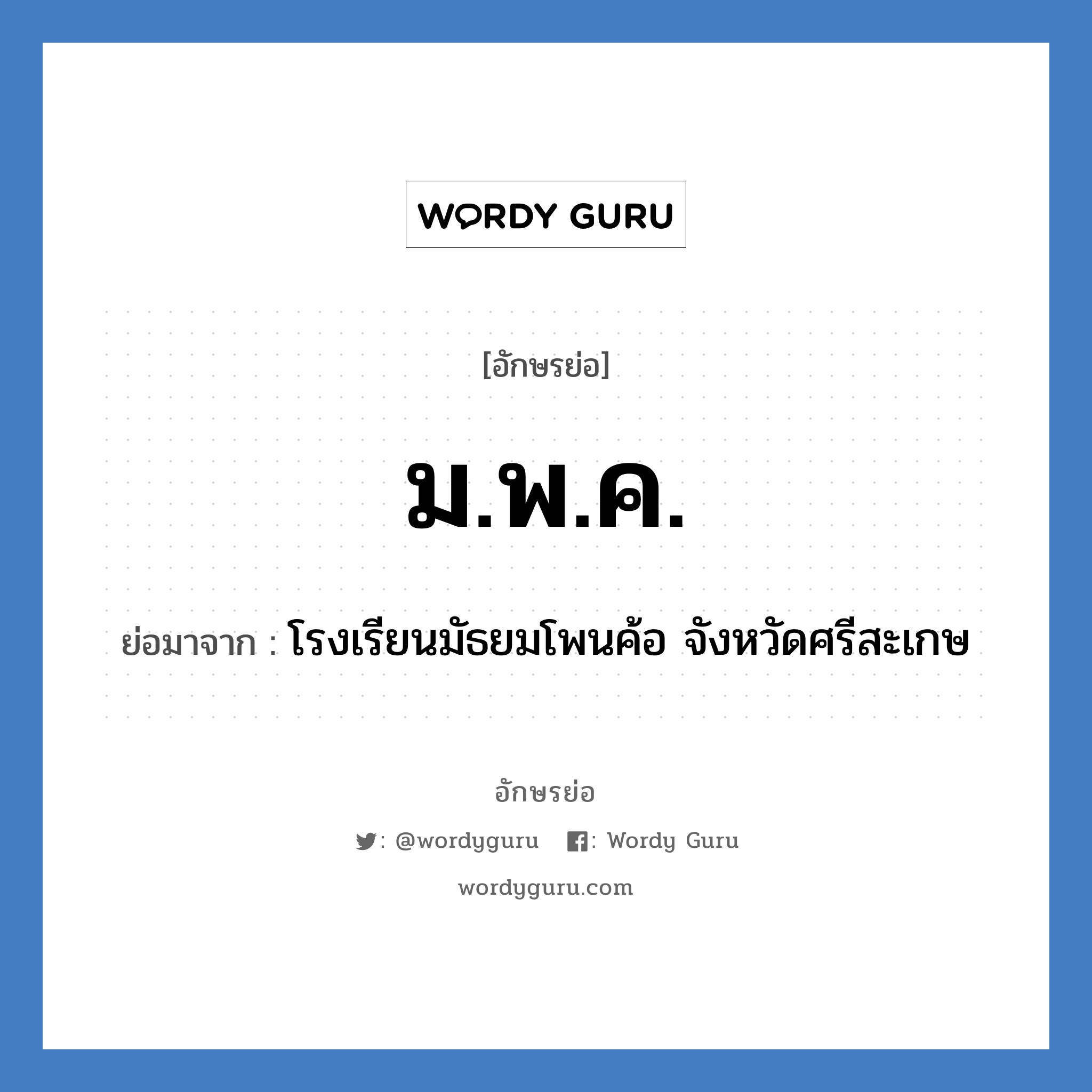 ม.พ.ค. ย่อมาจาก?, อักษรย่อ ม.พ.ค. ย่อมาจาก โรงเรียนมัธยมโพนค้อ จังหวัดศรีสะเกษ หมวด ชื่อโรงเรียน หมวด ชื่อโรงเรียน