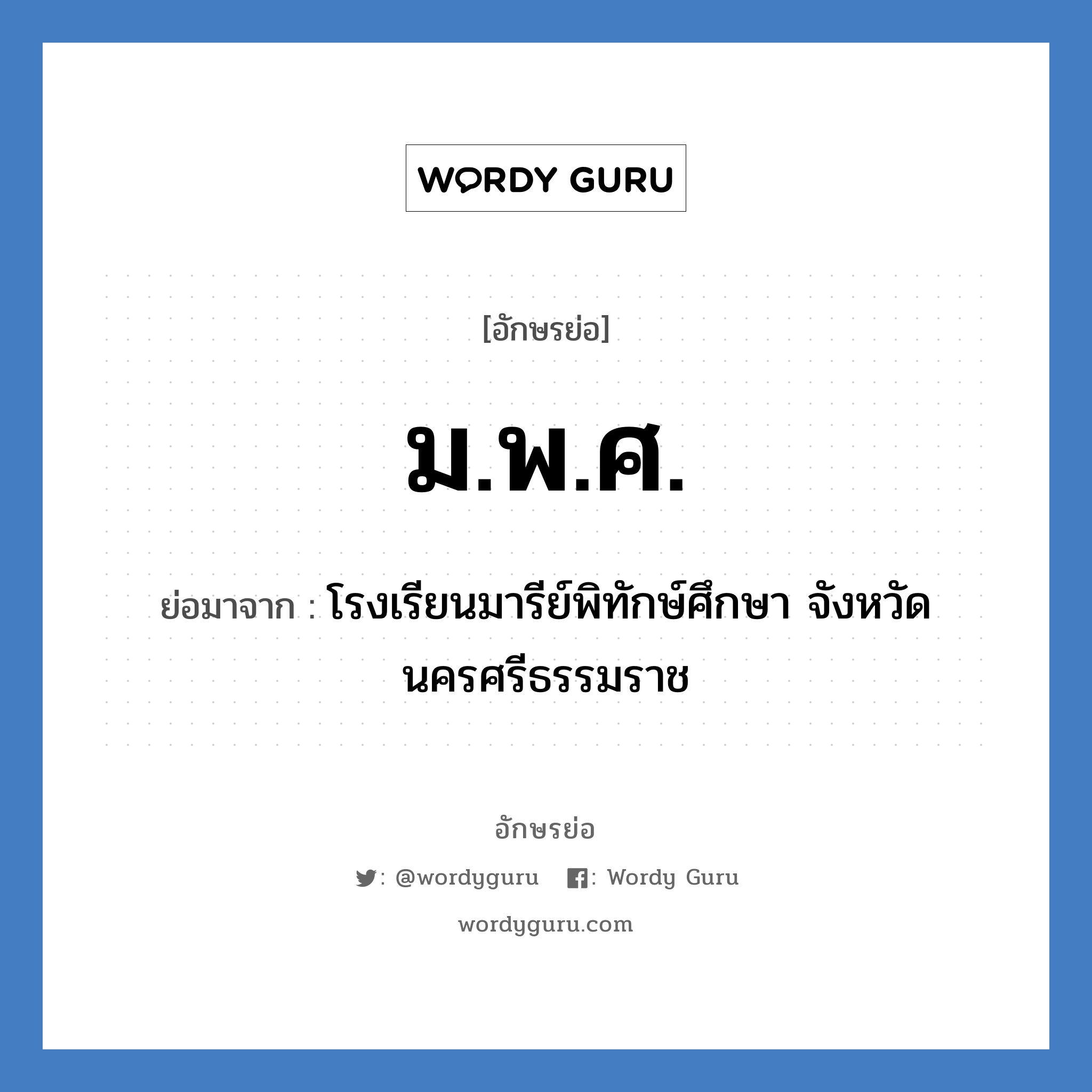 ม.พ.ศ. ย่อมาจาก?, อักษรย่อ ม.พ.ศ. ย่อมาจาก โรงเรียนมารีย์พิทักษ์ศึกษา จังหวัดนครศรีธรรมราช หมวด ชื่อโรงเรียน หมวด ชื่อโรงเรียน