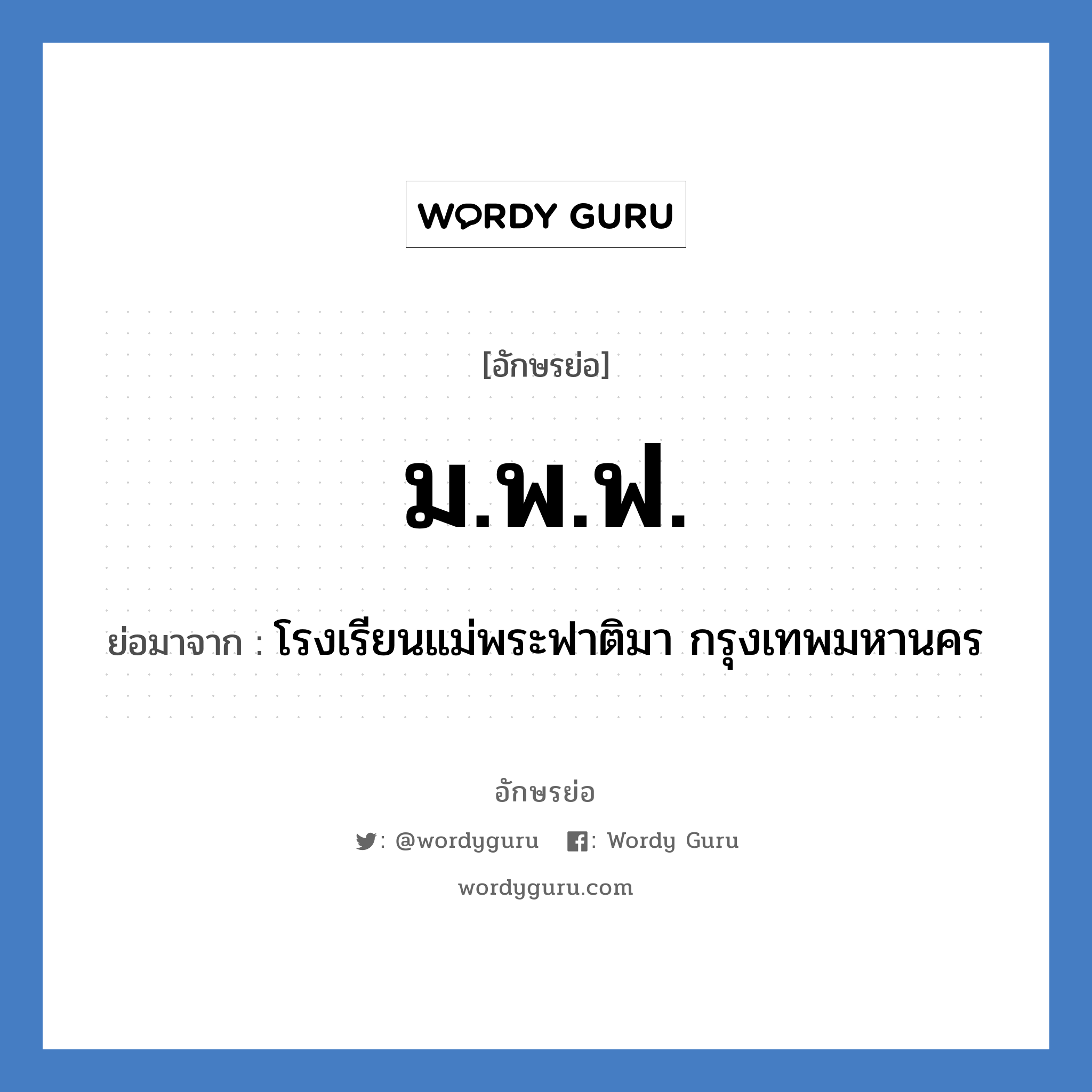 ม.พ.ฟ. ย่อมาจาก?, อักษรย่อ ม.พ.ฟ. ย่อมาจาก โรงเรียนแม่พระฟาติมา กรุงเทพมหานคร หมวด ชื่อโรงเรียน หมวด ชื่อโรงเรียน