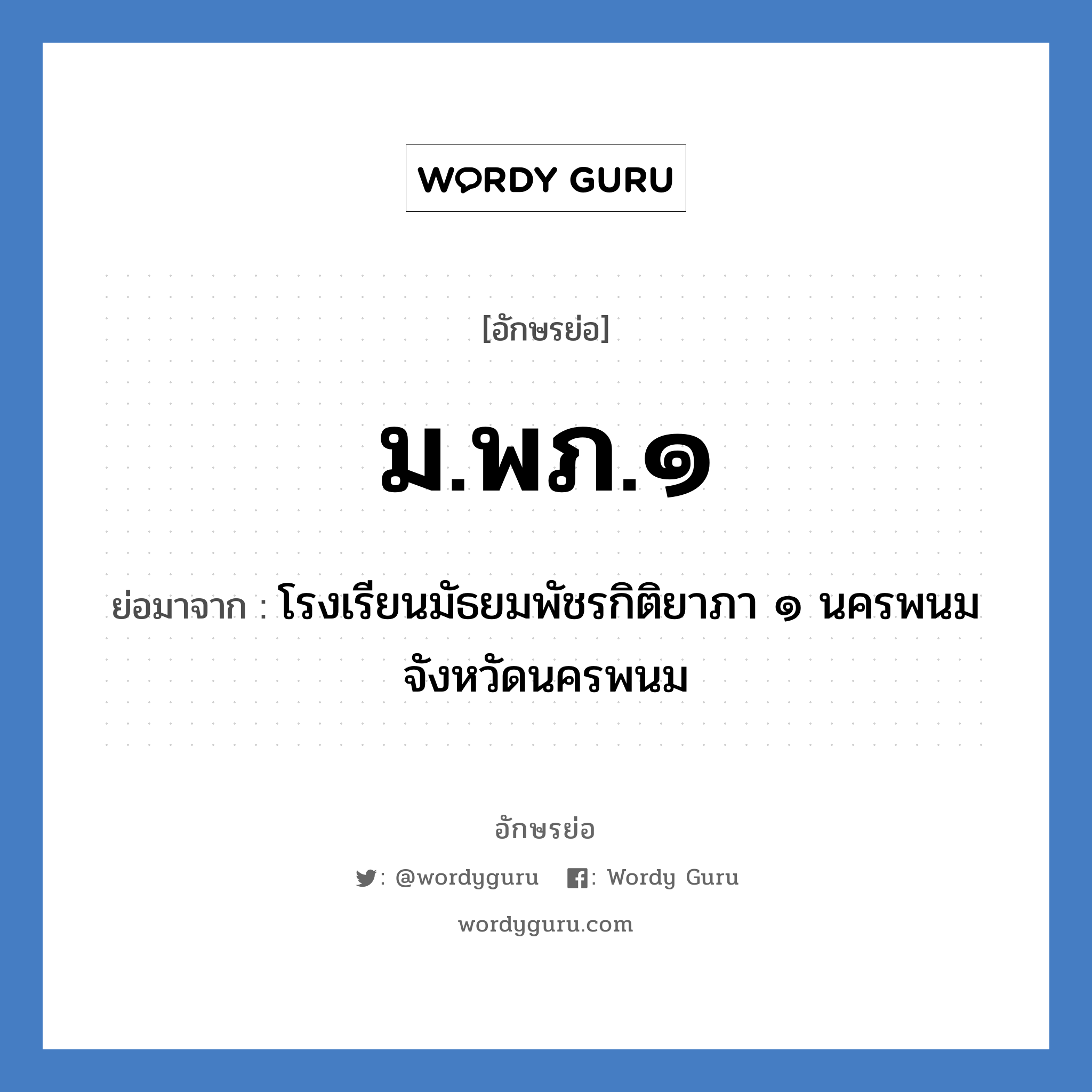 ม.พภ.๑ ย่อมาจาก?, อักษรย่อ ม.พภ.๑ ย่อมาจาก โรงเรียนมัธยมพัชรกิติยาภา ๑ นครพนม จังหวัดนครพนม หมวด ชื่อโรงเรียน หมวด ชื่อโรงเรียน