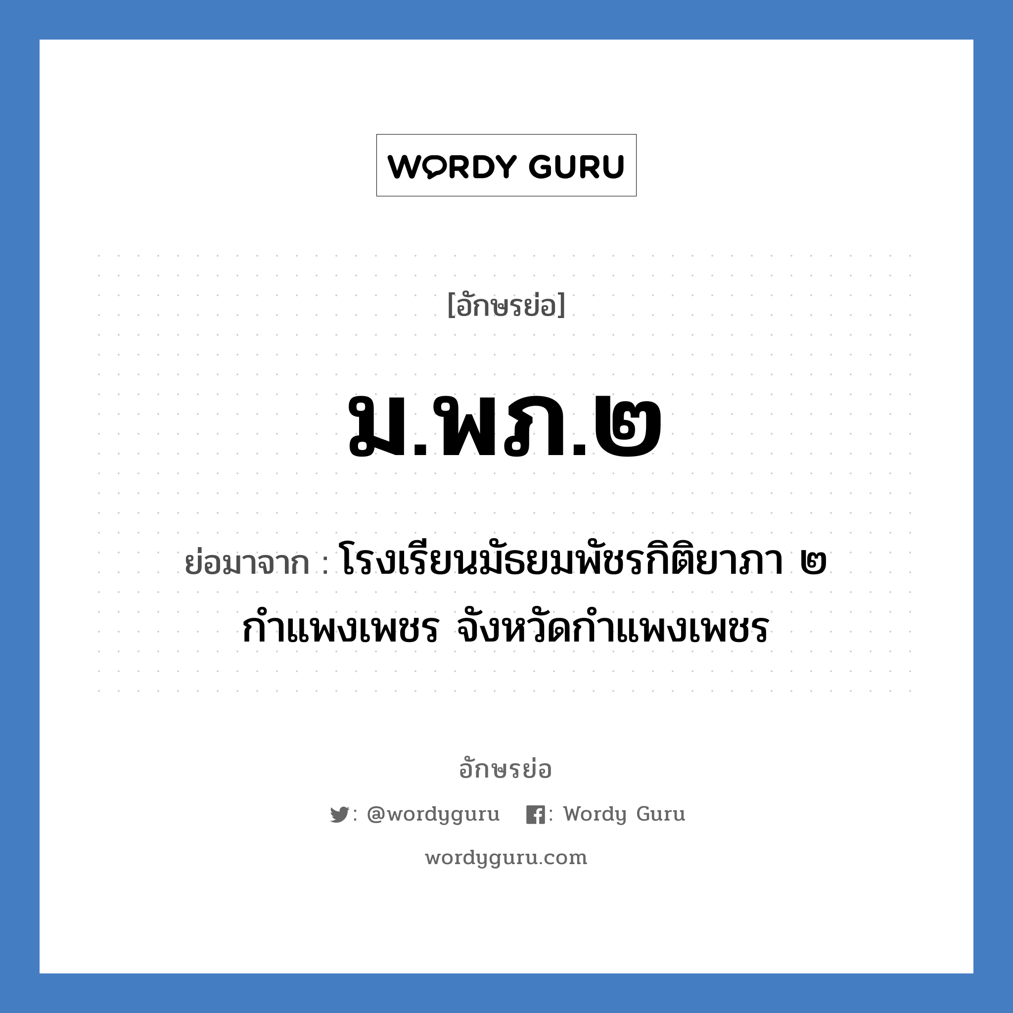 ม.พภ.๒ ย่อมาจาก?, อักษรย่อ ม.พภ.๒ ย่อมาจาก โรงเรียนมัธยมพัชรกิติยาภา ๒ กำแพงเพชร จังหวัดกำแพงเพชร หมวด ชื่อโรงเรียน หมวด ชื่อโรงเรียน