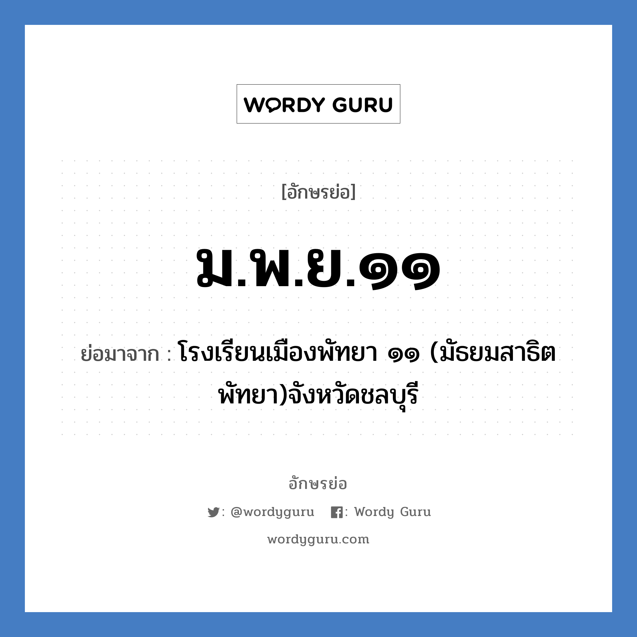 ม.พ.ย.๑๑ ย่อมาจาก?, อักษรย่อ ม.พ.ย.๑๑ ย่อมาจาก โรงเรียนเมืองพัทยา ๑๑ (มัธยมสาธิตพัทยา)จังหวัดชลบุรี หมวด ชื่อโรงเรียน หมวด ชื่อโรงเรียน