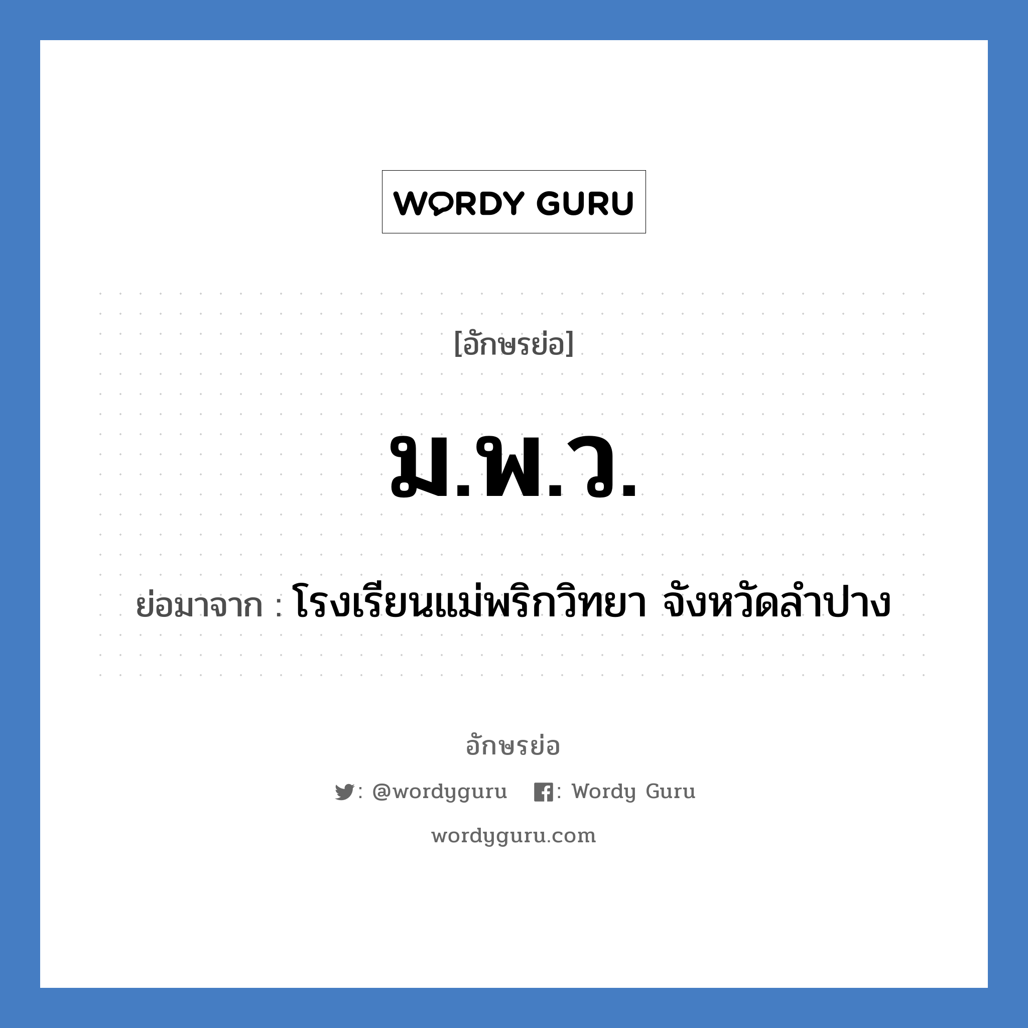 ม.พ.ว. ย่อมาจาก?, อักษรย่อ ม.พ.ว. ย่อมาจาก โรงเรียนแม่พริกวิทยา จังหวัดลำปาง หมวด ชื่อโรงเรียน หมวด ชื่อโรงเรียน