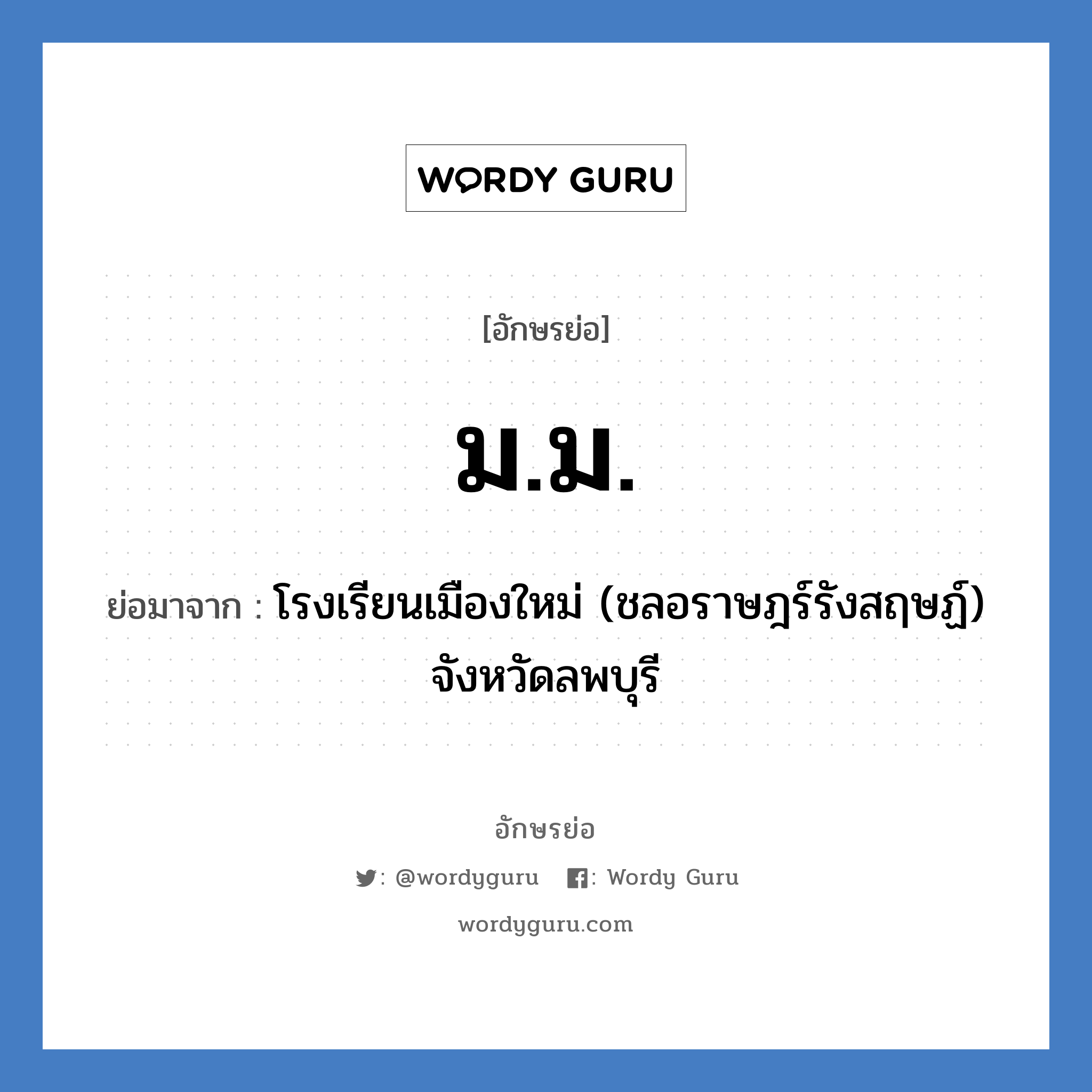 มม. ย่อมาจาก?, อักษรย่อ ม.ม. ย่อมาจาก โรงเรียนเมืองใหม่ (ชลอราษฎร์รังสฤษฏ์) จังหวัดลพบุรี หมวด ชื่อโรงเรียน หมวด ชื่อโรงเรียน