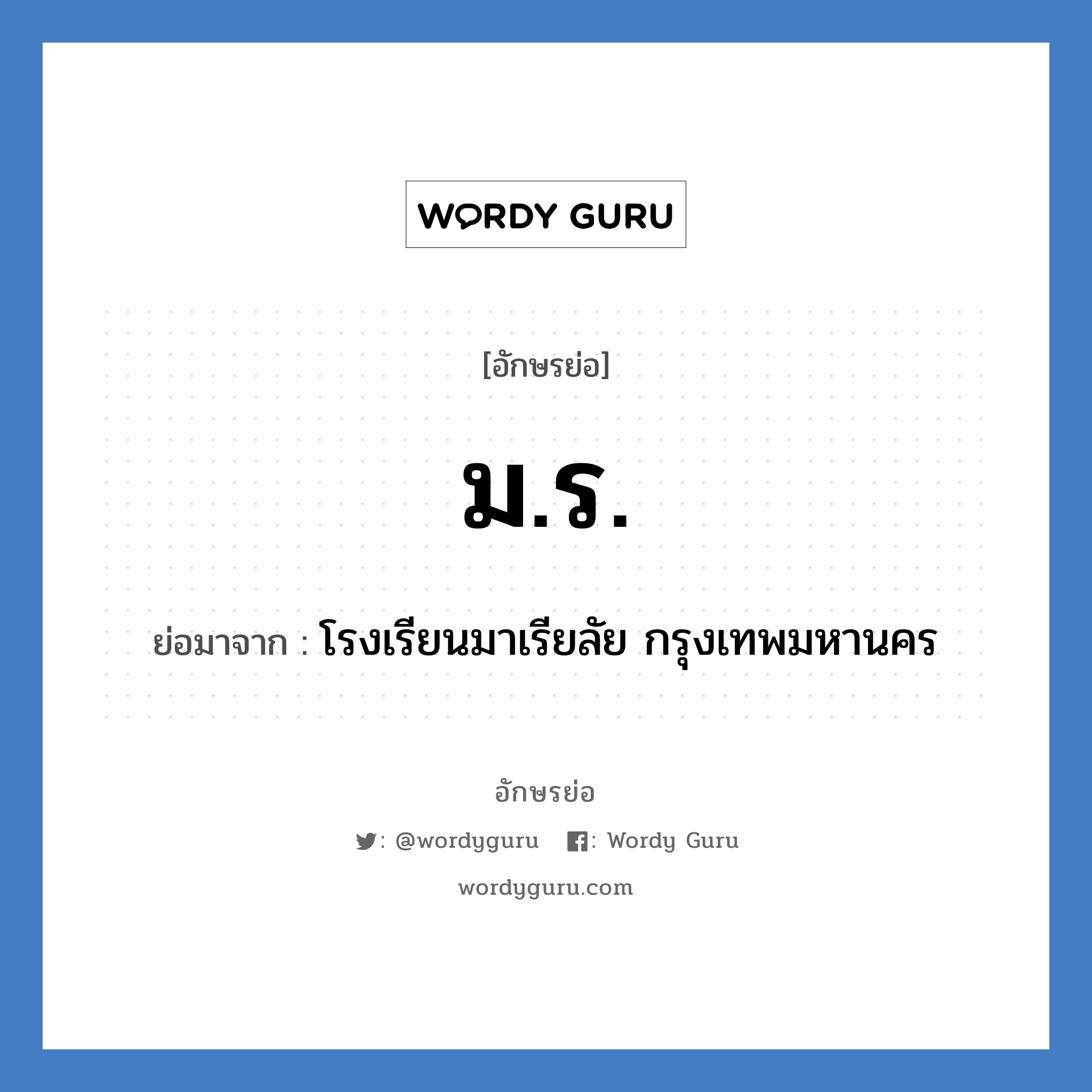 มร. ย่อมาจาก?, อักษรย่อ ม.ร. ย่อมาจาก โรงเรียนมาเรียลัย กรุงเทพมหานคร หมวด ชื่อโรงเรียน หมวด ชื่อโรงเรียน