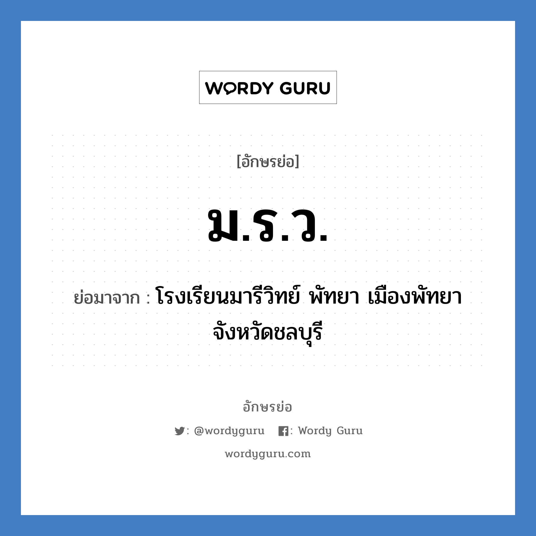 ม.ร.ว. ย่อมาจาก?, อักษรย่อ ม.ร.ว. ย่อมาจาก โรงเรียนมารีวิทย์ พัทยา เมืองพัทยา จังหวัดชลบุรี หมวด ชื่อโรงเรียน หมวด ชื่อโรงเรียน