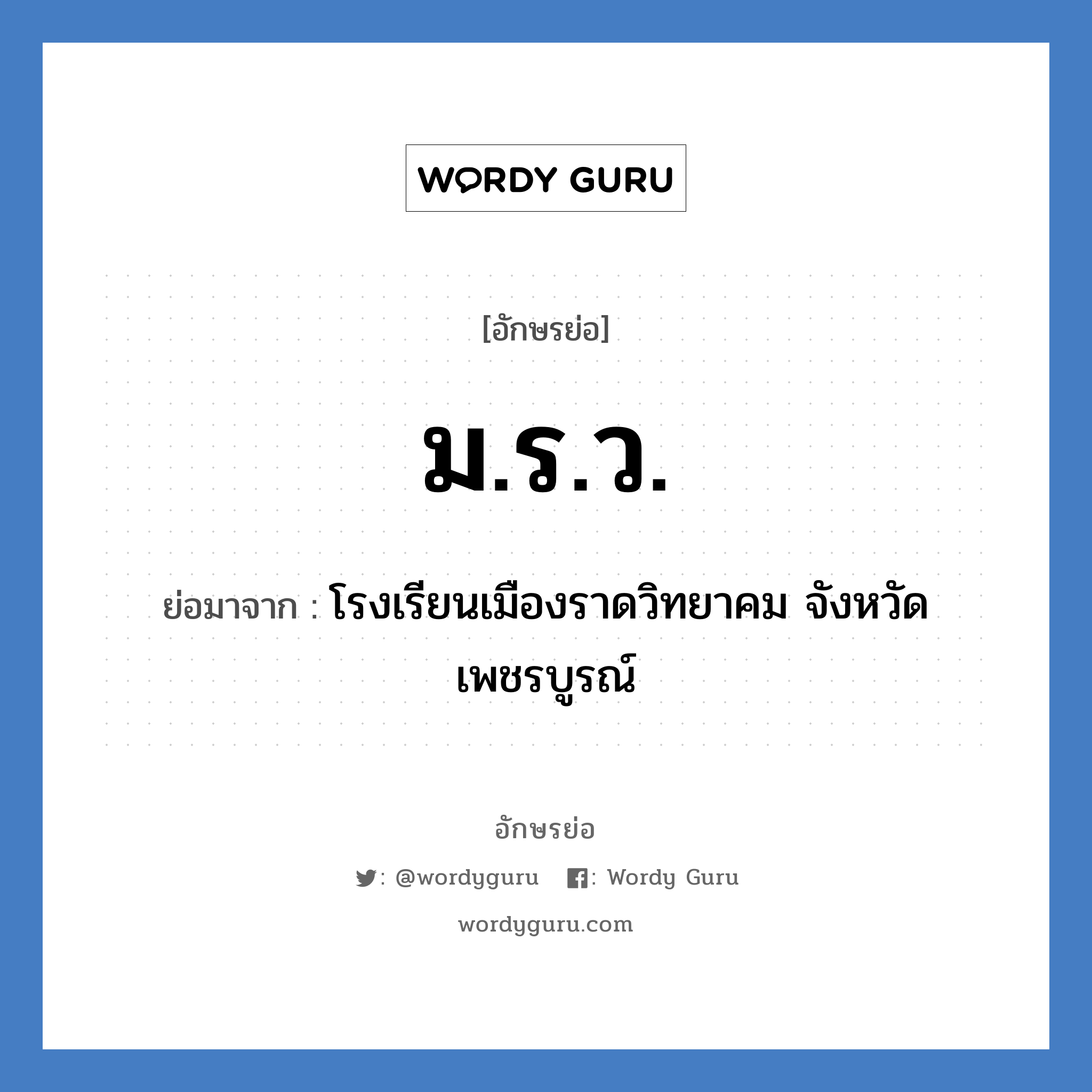 ม.ร.ว. ย่อมาจาก?, อักษรย่อ ม.ร.ว. ย่อมาจาก โรงเรียนเมืองราดวิทยาคม จังหวัดเพชรบูรณ์ หมวด ชื่อโรงเรียน หมวด ชื่อโรงเรียน