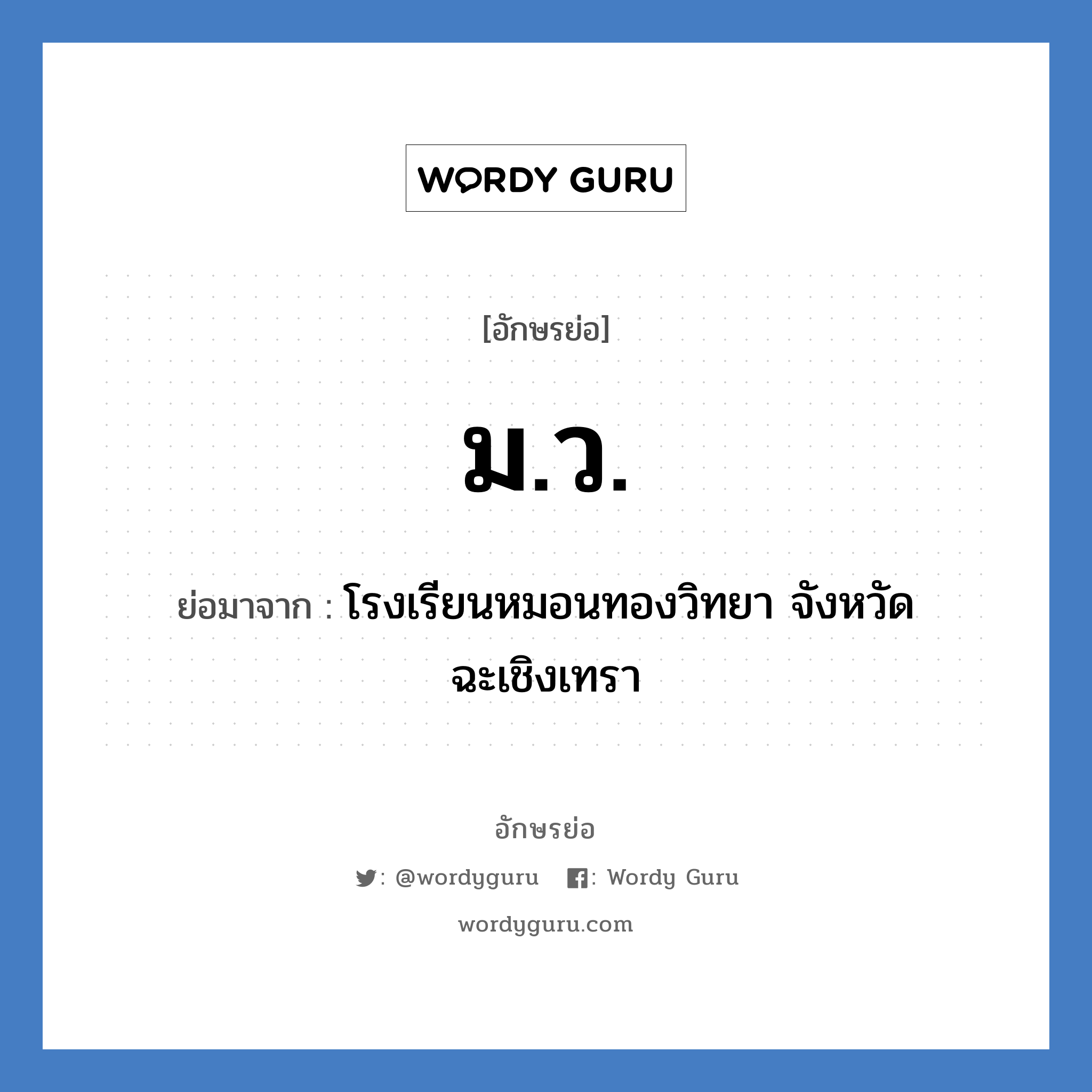 ม.ว. ย่อมาจาก?, อักษรย่อ ม.ว. ย่อมาจาก โรงเรียนหมอนทองวิทยา จังหวัดฉะเชิงเทรา หมวด ชื่อโรงเรียน หมวด ชื่อโรงเรียน