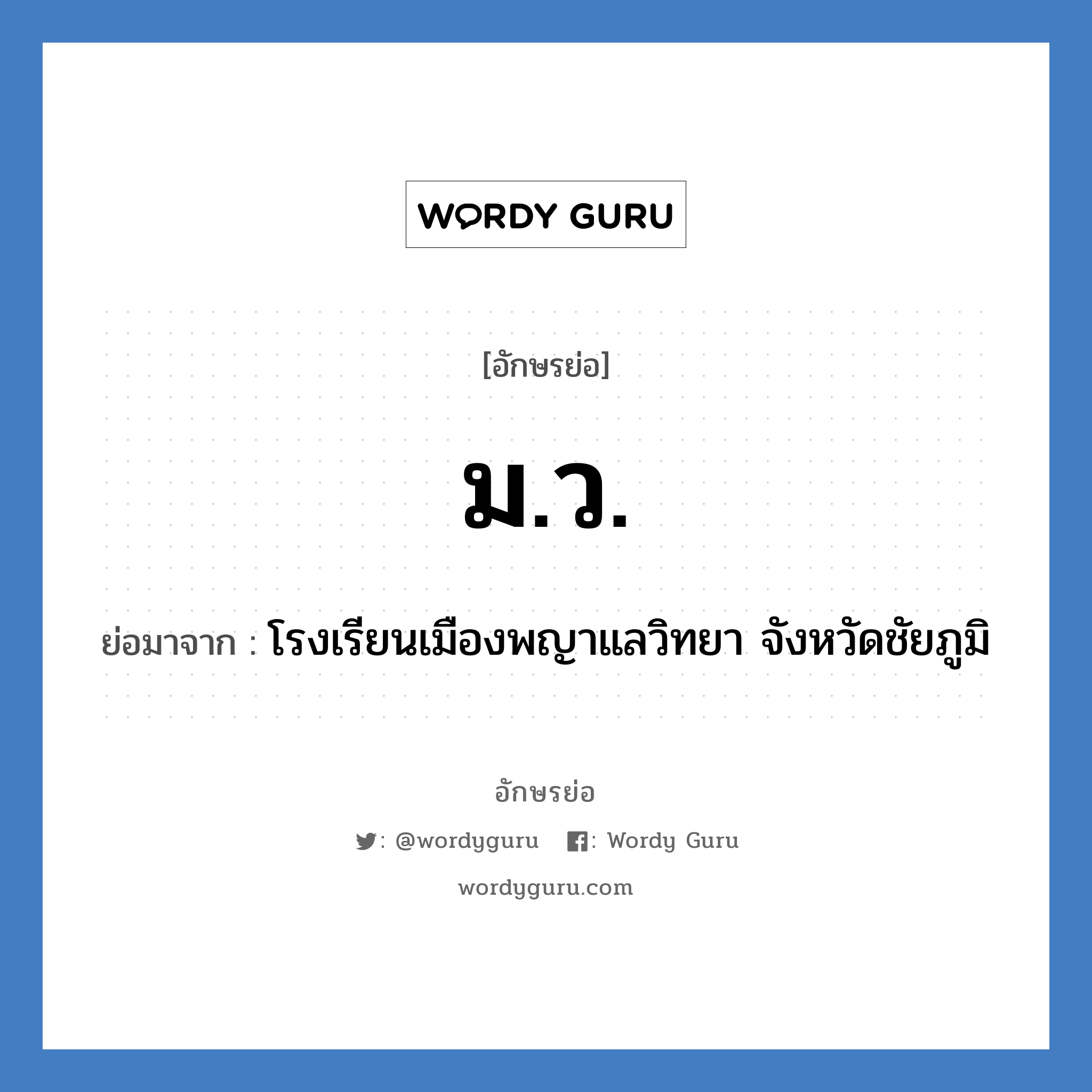 ม.ว. ย่อมาจาก?, อักษรย่อ ม.ว. ย่อมาจาก โรงเรียนเมืองพญาแลวิทยา จังหวัดชัยภูมิ หมวด ชื่อโรงเรียน หมวด ชื่อโรงเรียน