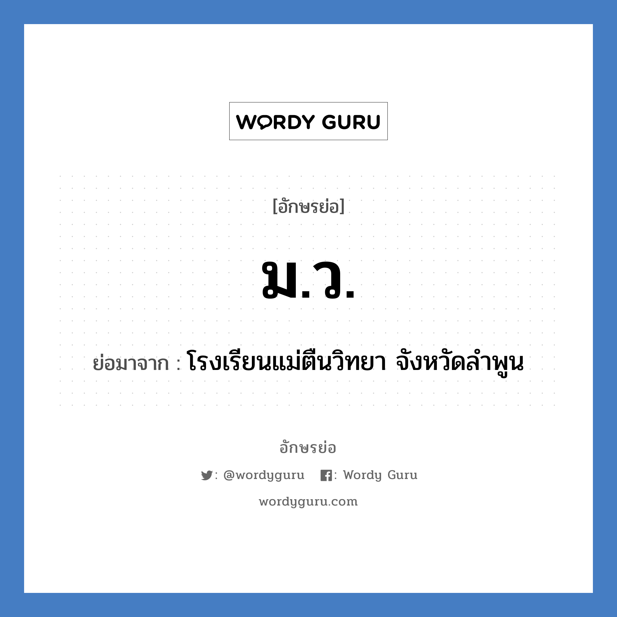 ม.ว. ย่อมาจาก?, อักษรย่อ ม.ว. ย่อมาจาก โรงเรียนแม่ตืนวิทยา จังหวัดลำพูน หมวด ชื่อโรงเรียน หมวด ชื่อโรงเรียน