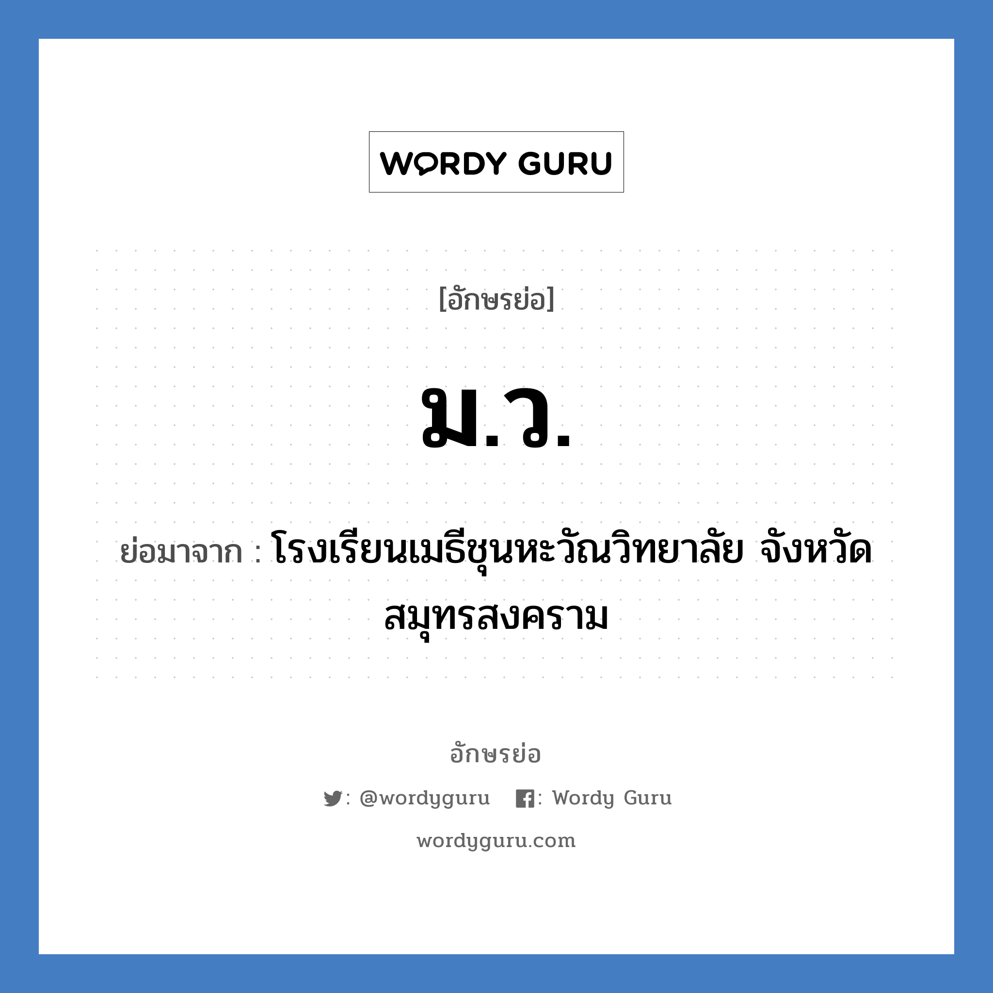 ม.ว. ย่อมาจาก?, อักษรย่อ ม.ว. ย่อมาจาก โรงเรียนเมธีชุนหะวัณวิทยาลัย จังหวัดสมุทรสงคราม หมวด ชื่อโรงเรียน หมวด ชื่อโรงเรียน