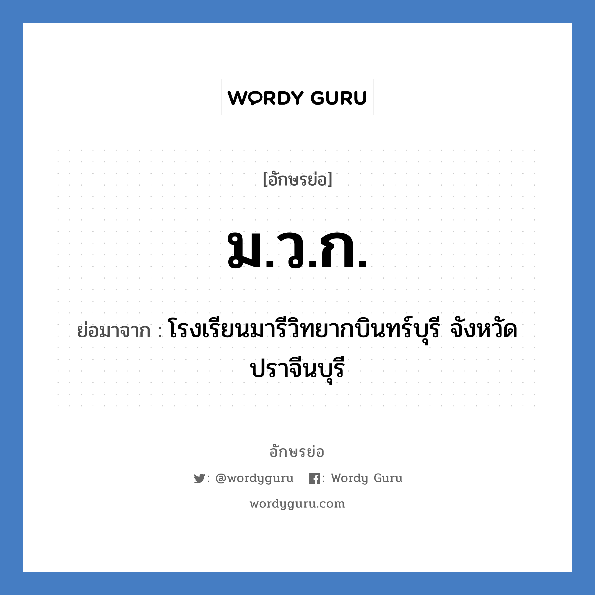 ม.ว.ก. ย่อมาจาก?, อักษรย่อ ม.ว.ก. ย่อมาจาก โรงเรียนมารีวิทยากบินทร์บุรี จังหวัดปราจีนบุรี หมวด ชื่อโรงเรียน หมวด ชื่อโรงเรียน