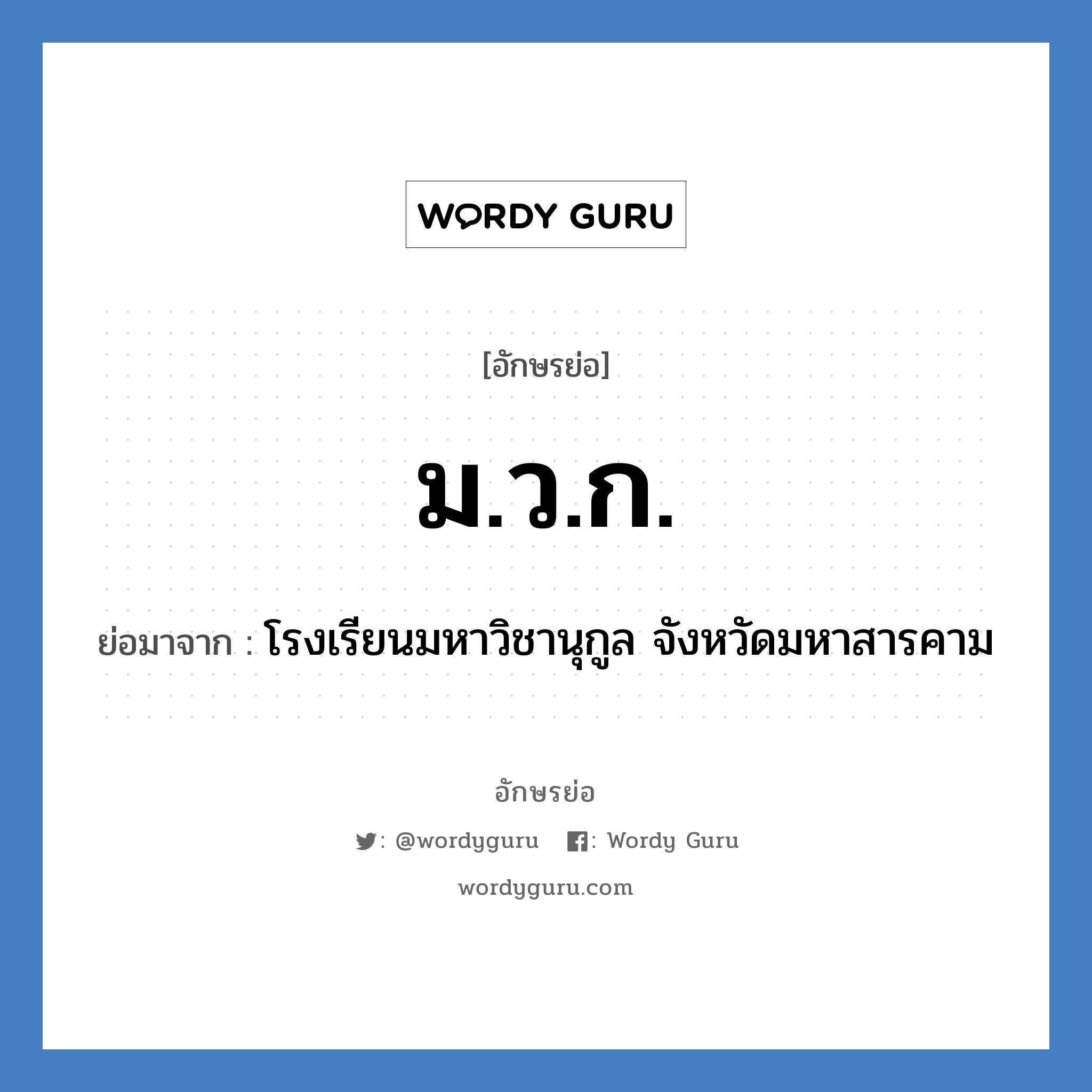 ม.ว.ก. ย่อมาจาก?, อักษรย่อ ม.ว.ก. ย่อมาจาก โรงเรียนมหาวิชานุกูล จังหวัดมหาสารคาม หมวด ชื่อโรงเรียน หมวด ชื่อโรงเรียน