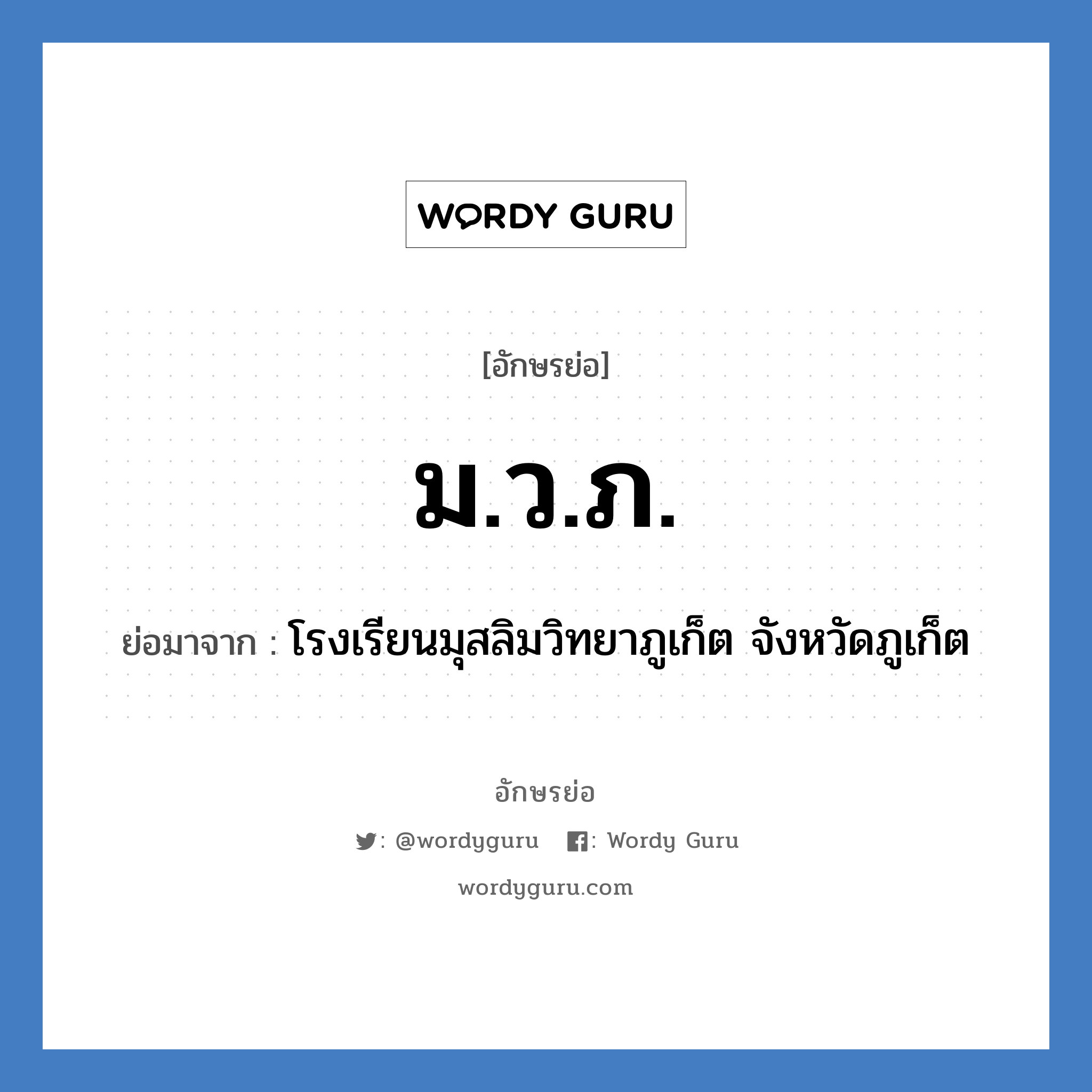 ม.ว.ภ. ย่อมาจาก?, อักษรย่อ ม.ว.ภ. ย่อมาจาก โรงเรียนมุสลิมวิทยาภูเก็ต จังหวัดภูเก็ต หมวด ชื่อโรงเรียน หมวด ชื่อโรงเรียน