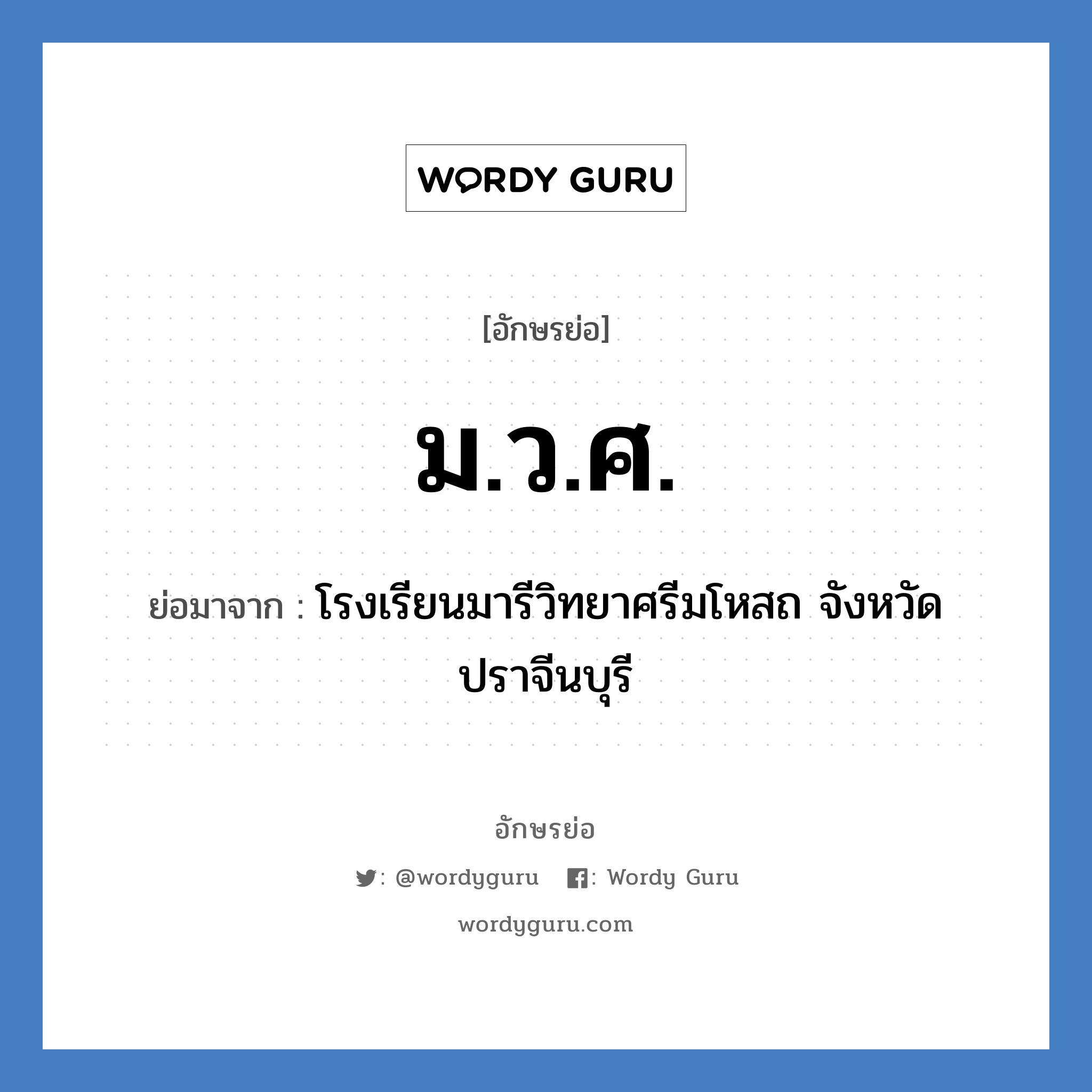 ม.ว.ศ. ย่อมาจาก?, อักษรย่อ ม.ว.ศ. ย่อมาจาก โรงเรียนมารีวิทยาศรีมโหสถ จังหวัดปราจีนบุรี หมวด ชื่อโรงเรียน หมวด ชื่อโรงเรียน