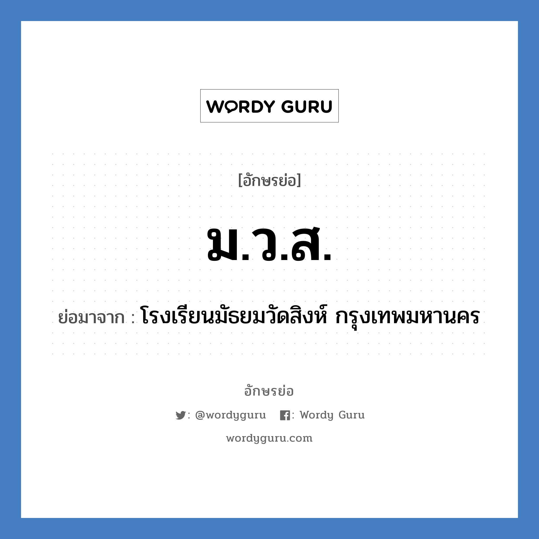 ม.ว.ส. ย่อมาจาก?, อักษรย่อ ม.ว.ส. ย่อมาจาก โรงเรียนมัธยมวัดสิงห์ กรุงเทพมหานคร หมวด ชื่อโรงเรียน หมวด ชื่อโรงเรียน