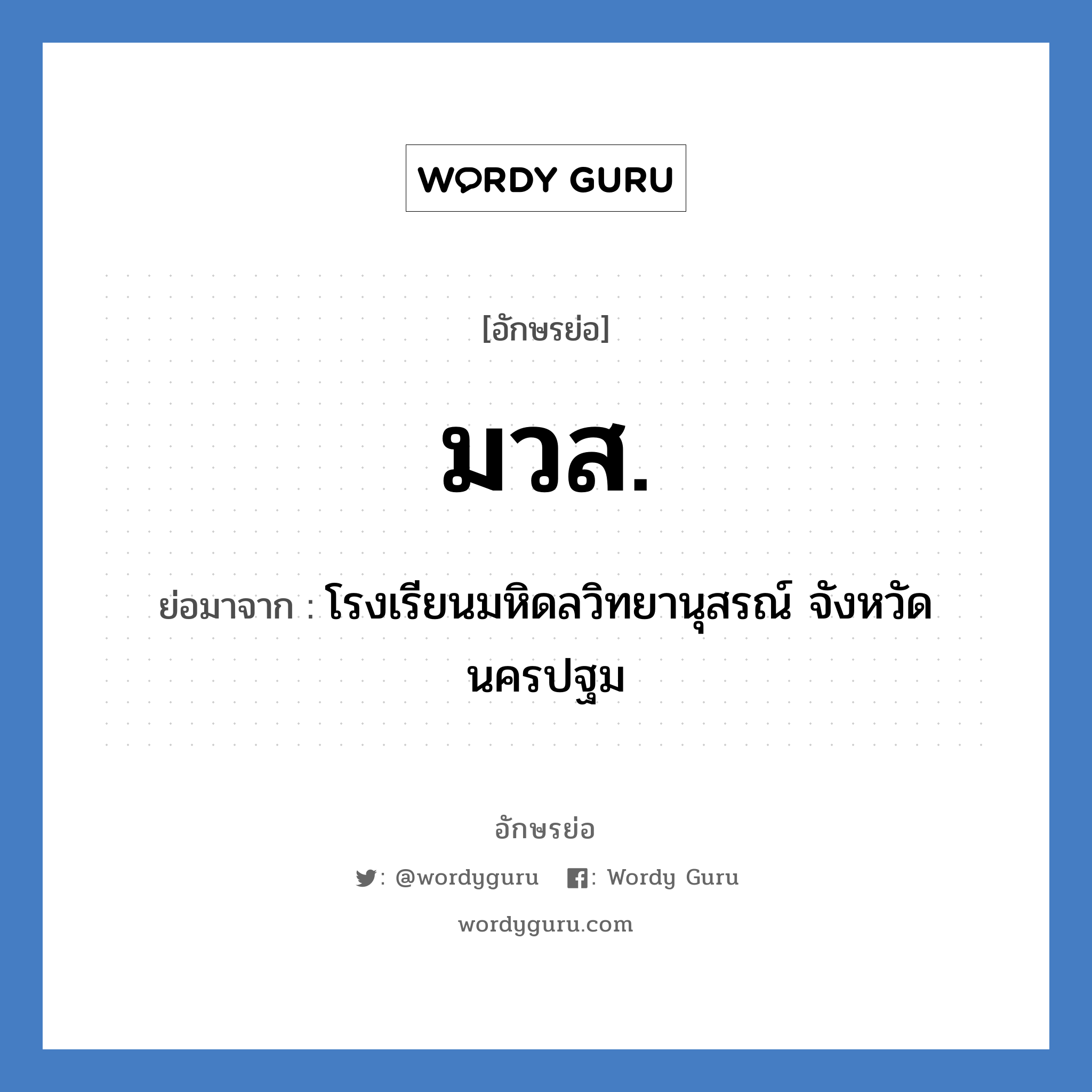 ม.ว.ส. ย่อมาจาก?, อักษรย่อ มวส. ย่อมาจาก โรงเรียนมหิดลวิทยานุสรณ์ จังหวัดนครปฐม หมวด ชื่อโรงเรียน หมวด ชื่อโรงเรียน