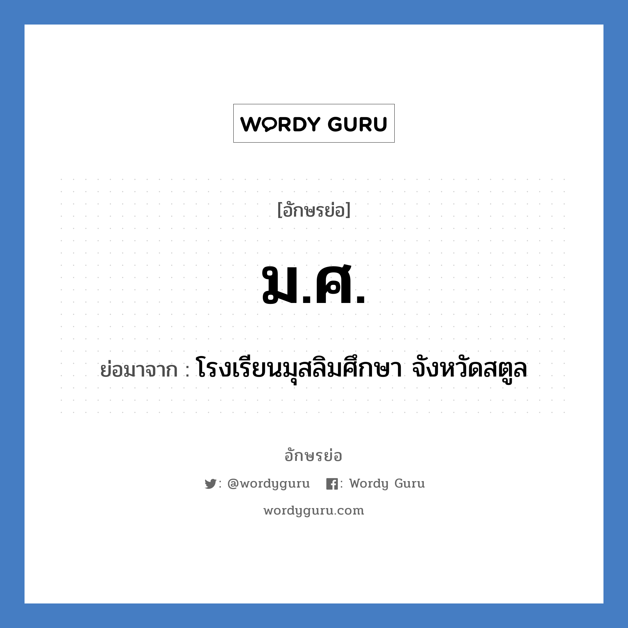 ม.ศ. ย่อมาจาก?, อักษรย่อ ม.ศ. ย่อมาจาก โรงเรียนมุสลิมศึกษา จังหวัดสตูล หมวด ชื่อโรงเรียน หมวด ชื่อโรงเรียน